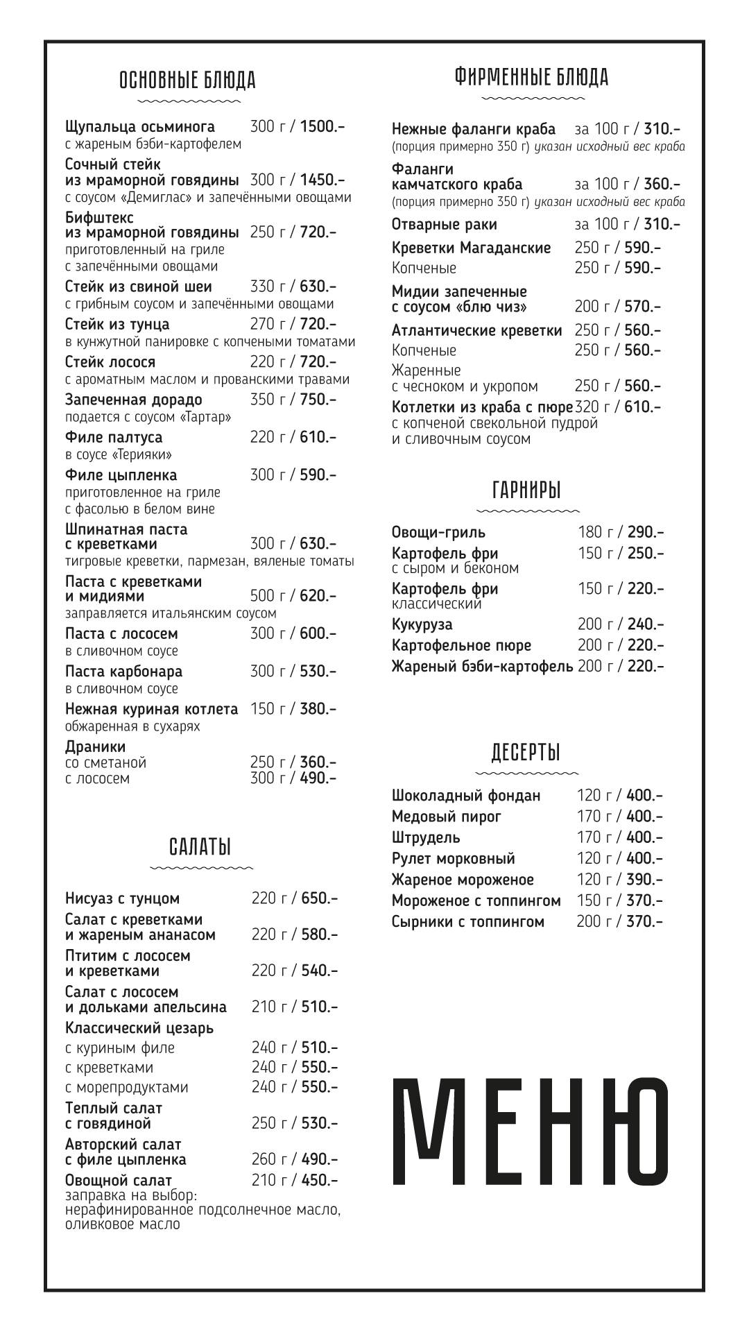 Раковарня Клешни и Хвосты меню