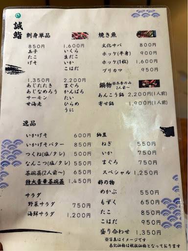 誠鮨 меню