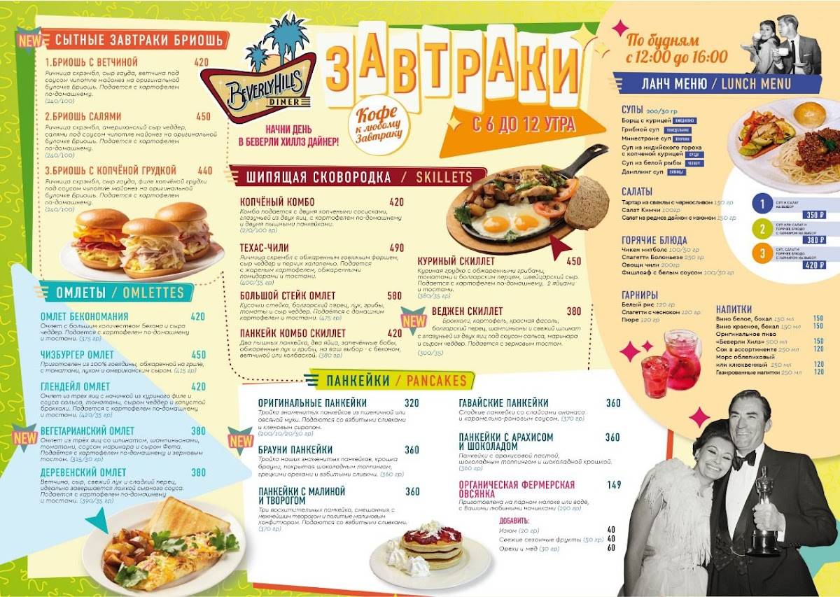 Beverly Hills Diner меню