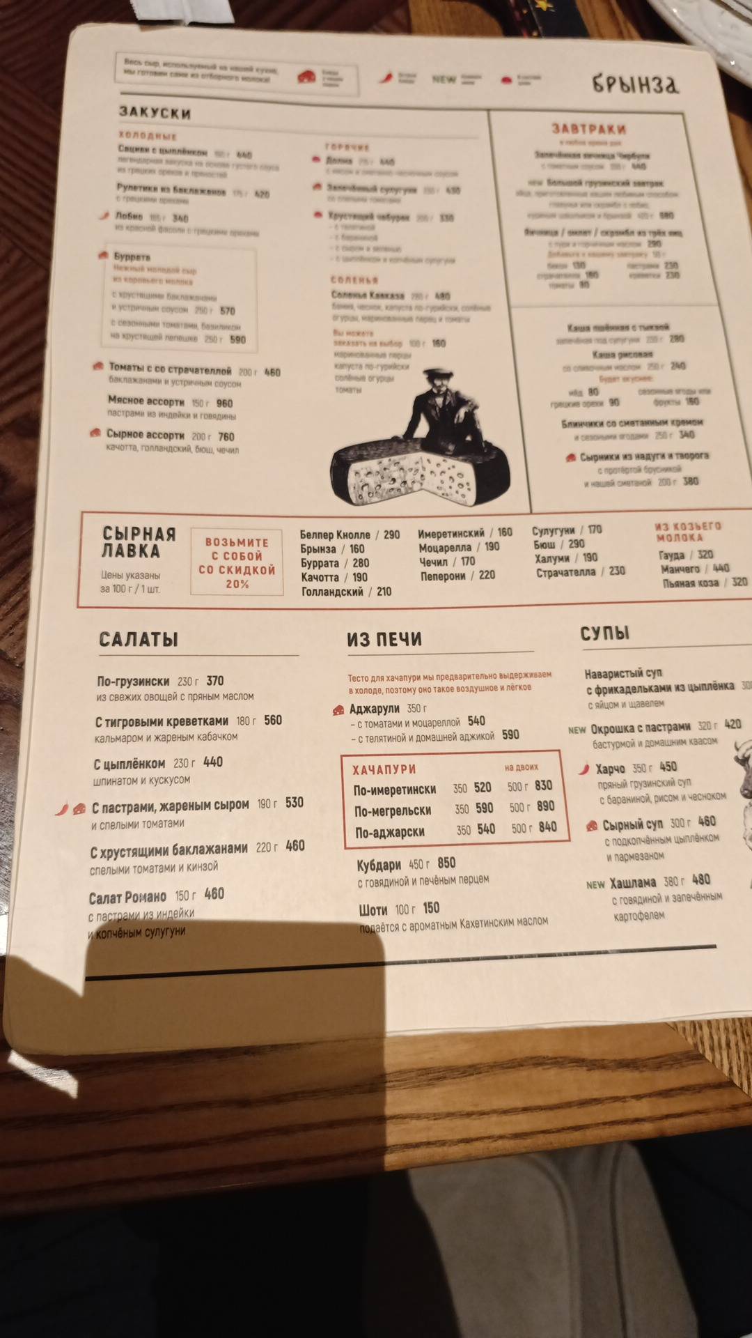 Брынза меню