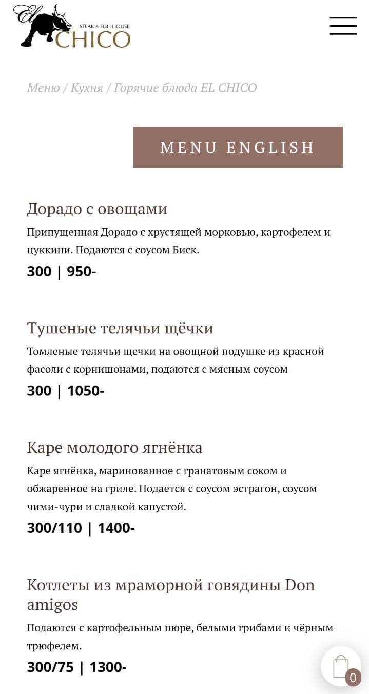 Эль Чико меню