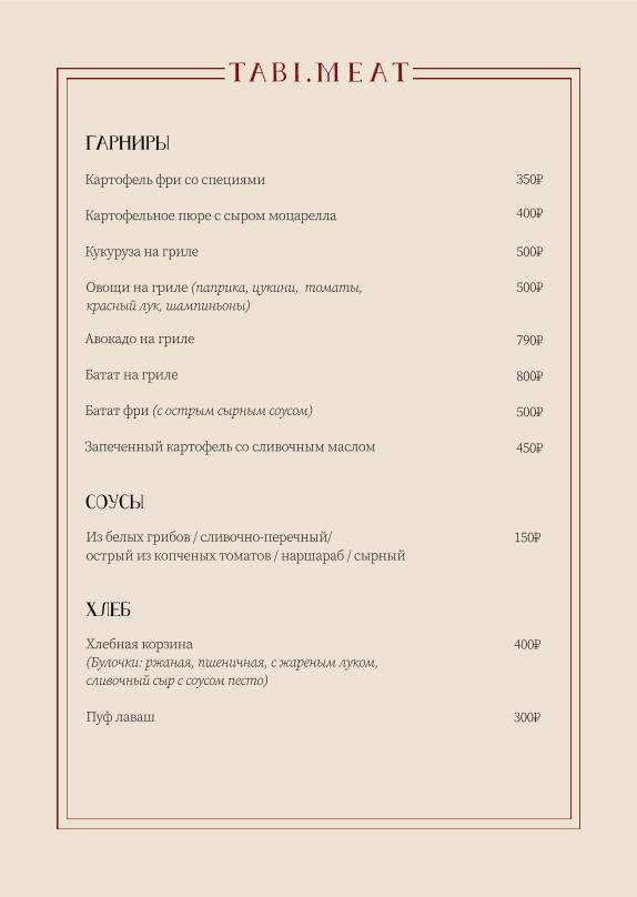 Таби мит меню