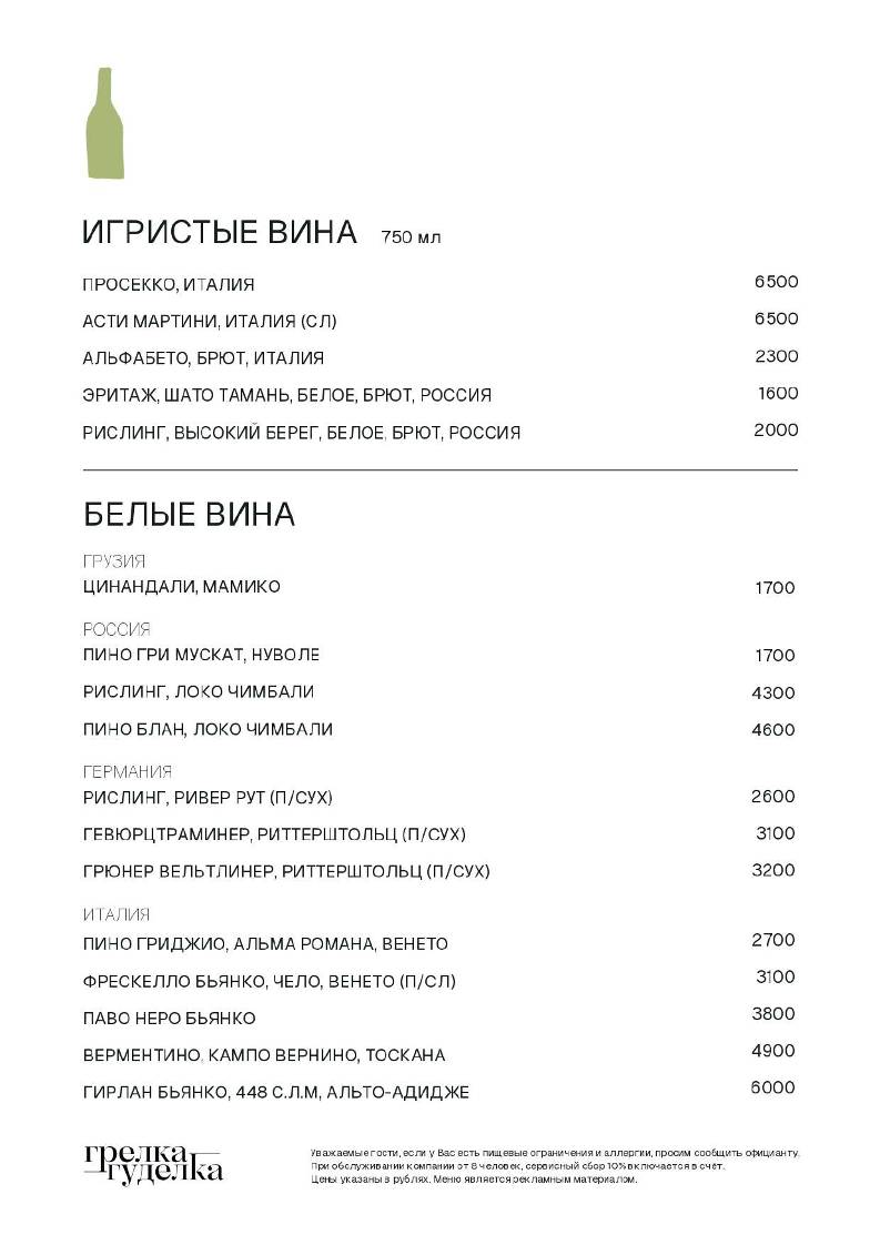 Грелка-Гуделка меню