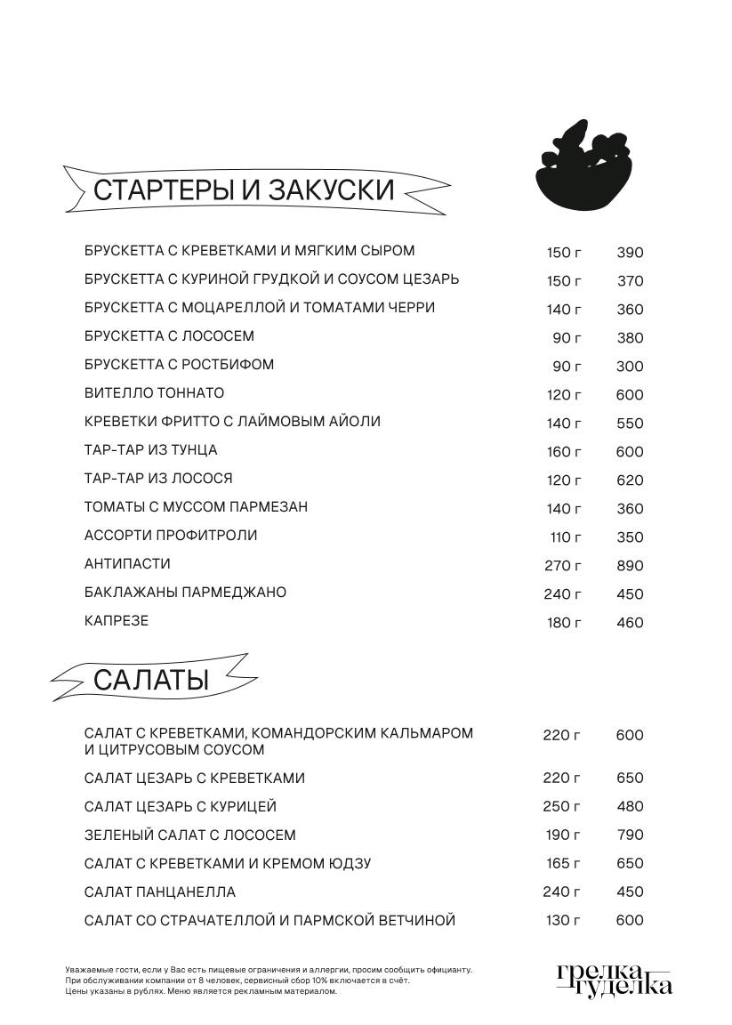 Грелка-Гуделка меню