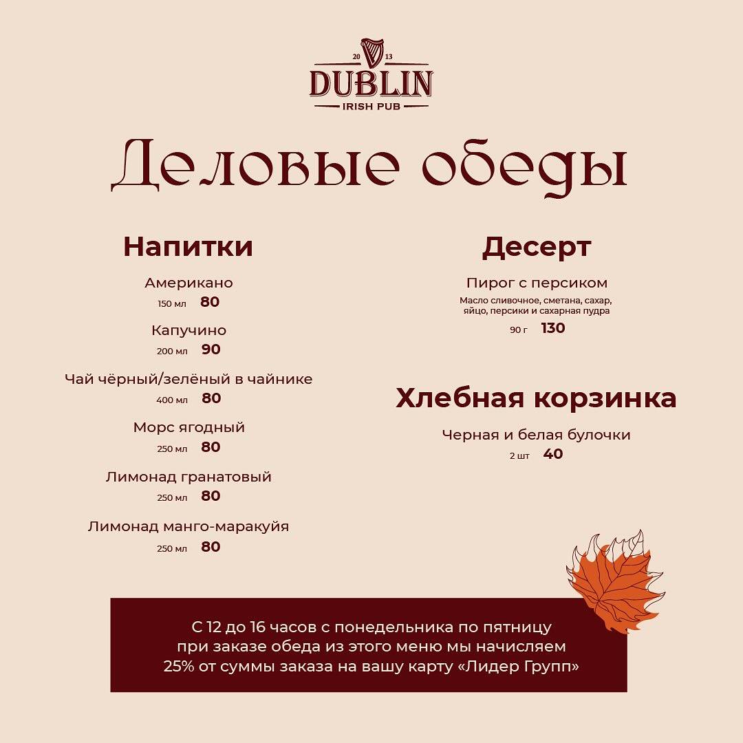 Ирландский паб Дублин меню .