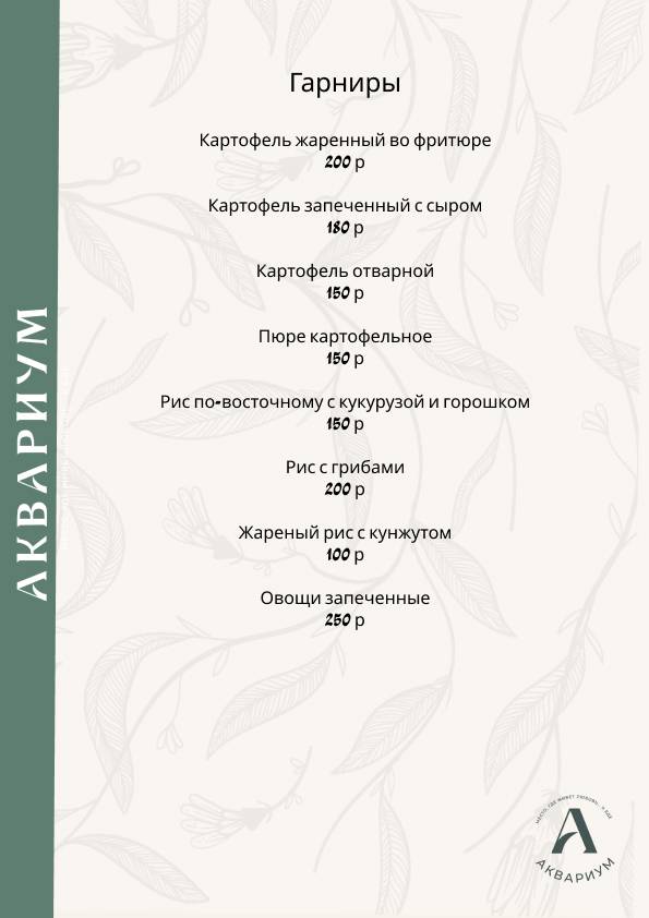 Аквариум меню