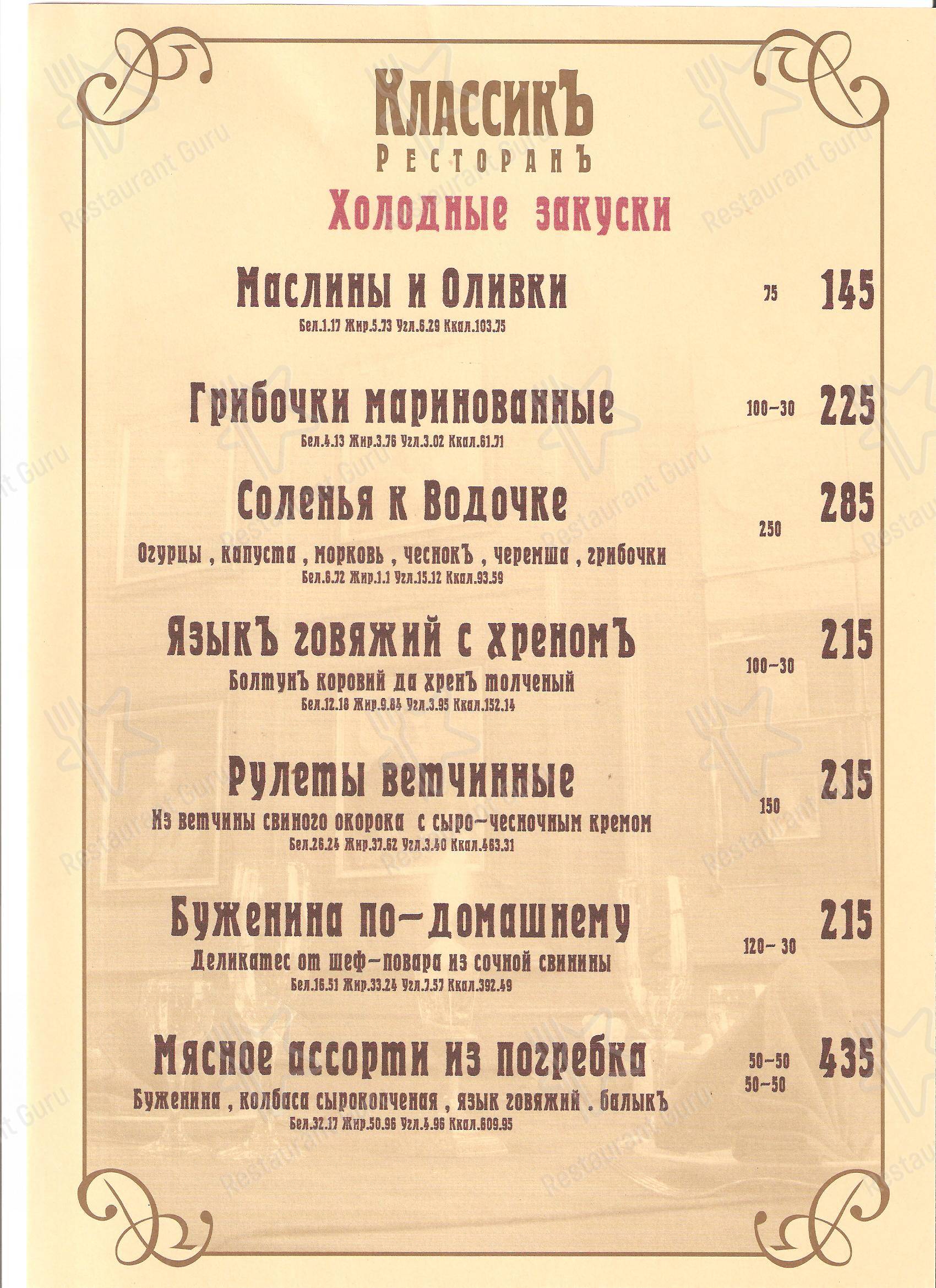 Меню Классик - еда и напитки