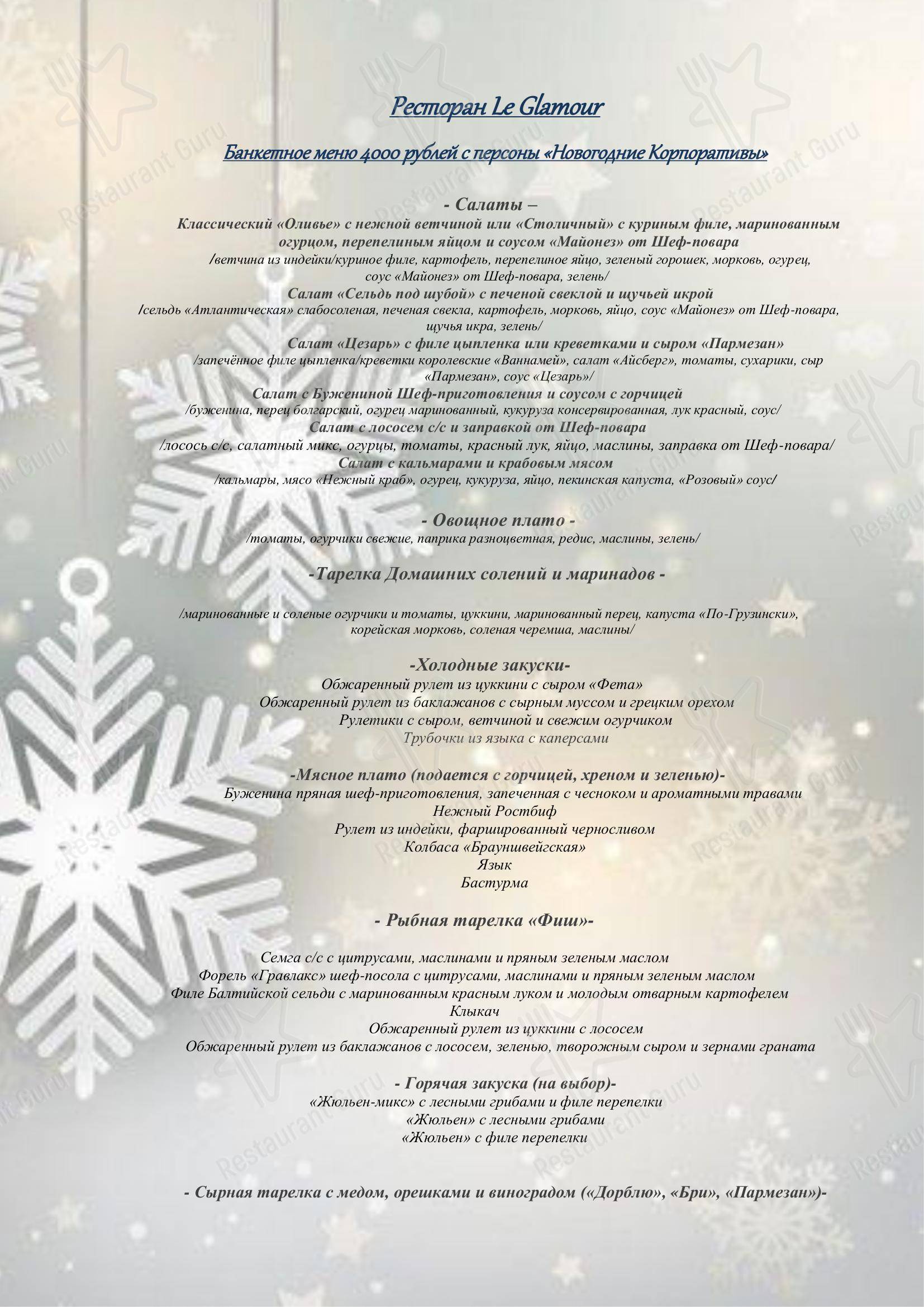 Меню Гламур - блюда и напитки