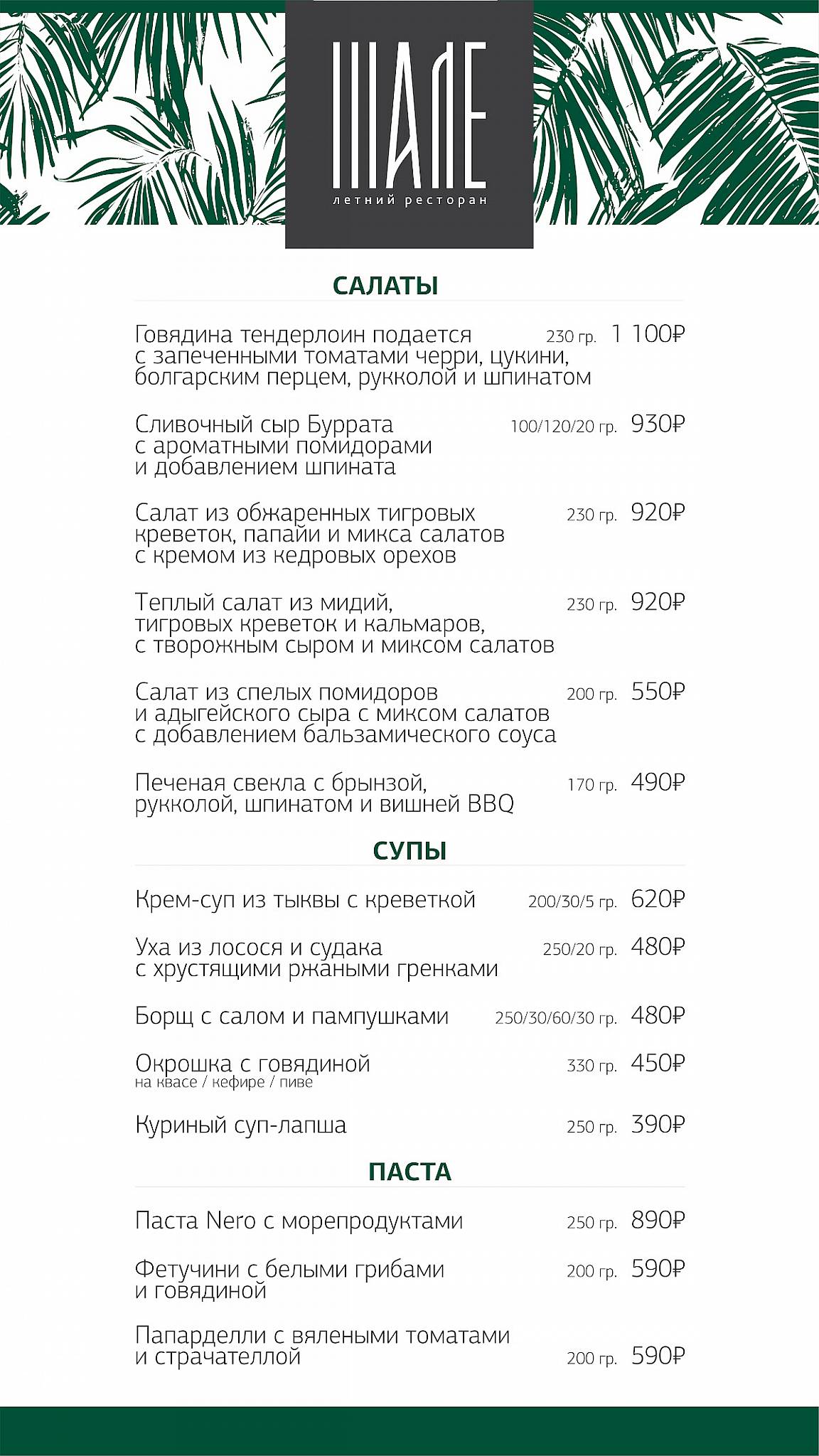 Шале меню