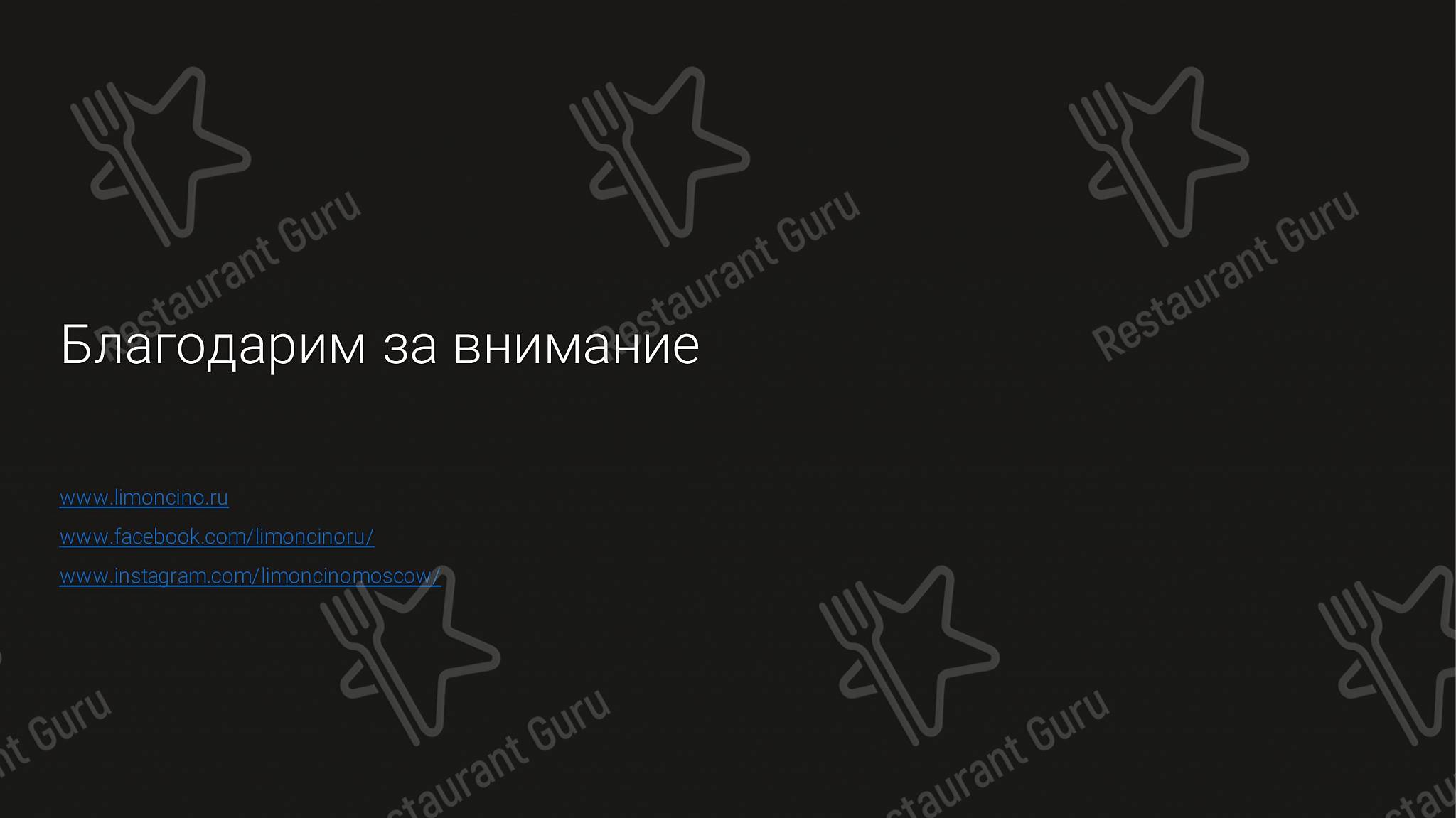 Меню напитков ресторана Лимончино
