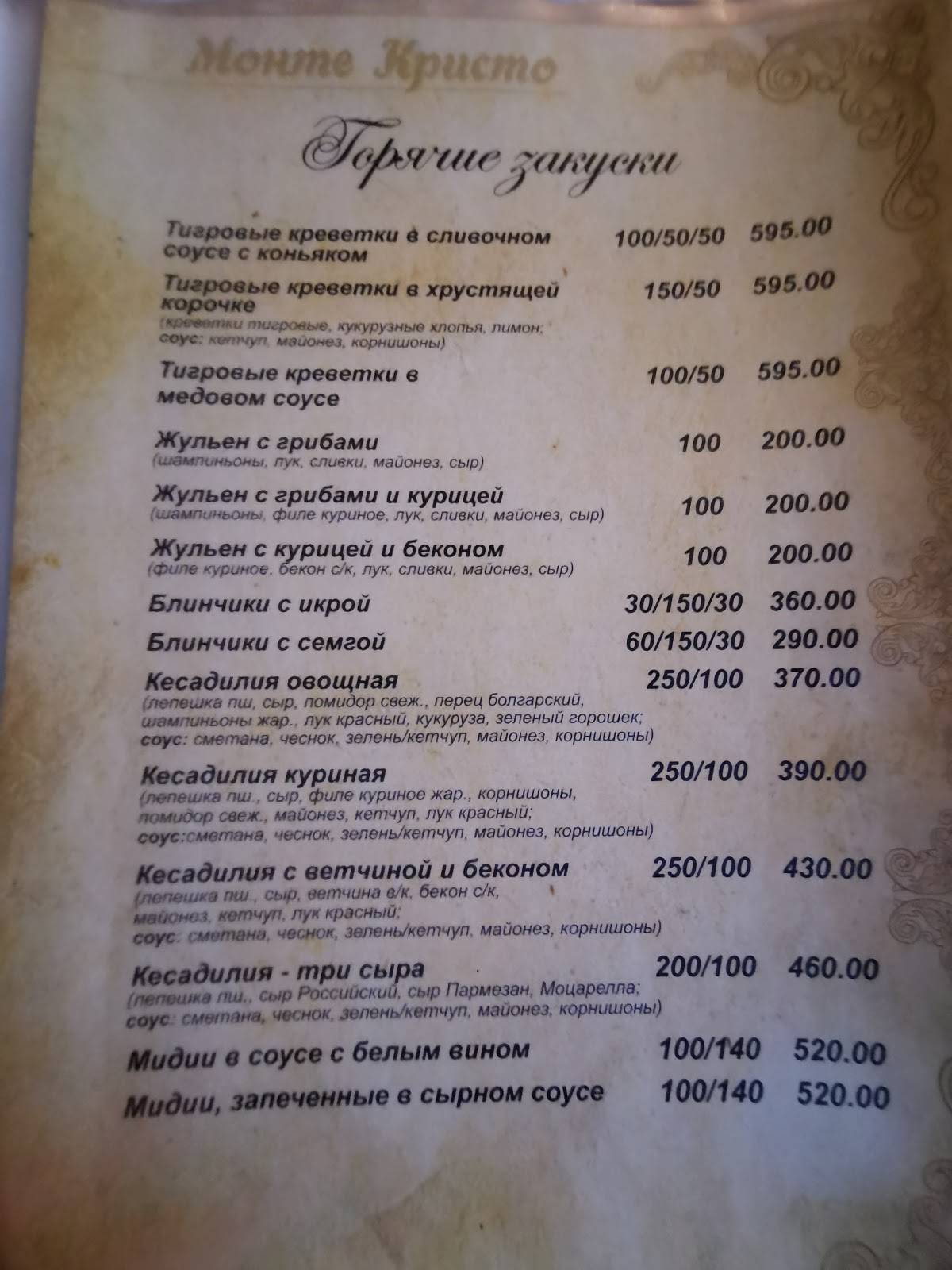 Монте Кристо меню