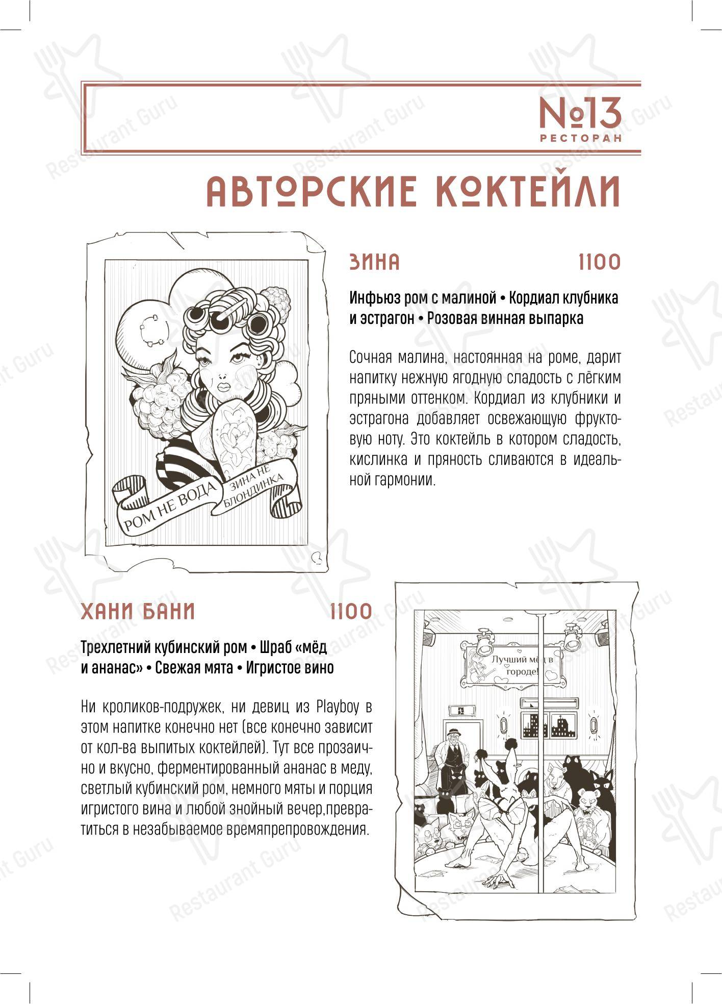 菜单 ресторана Ресторан № 13
