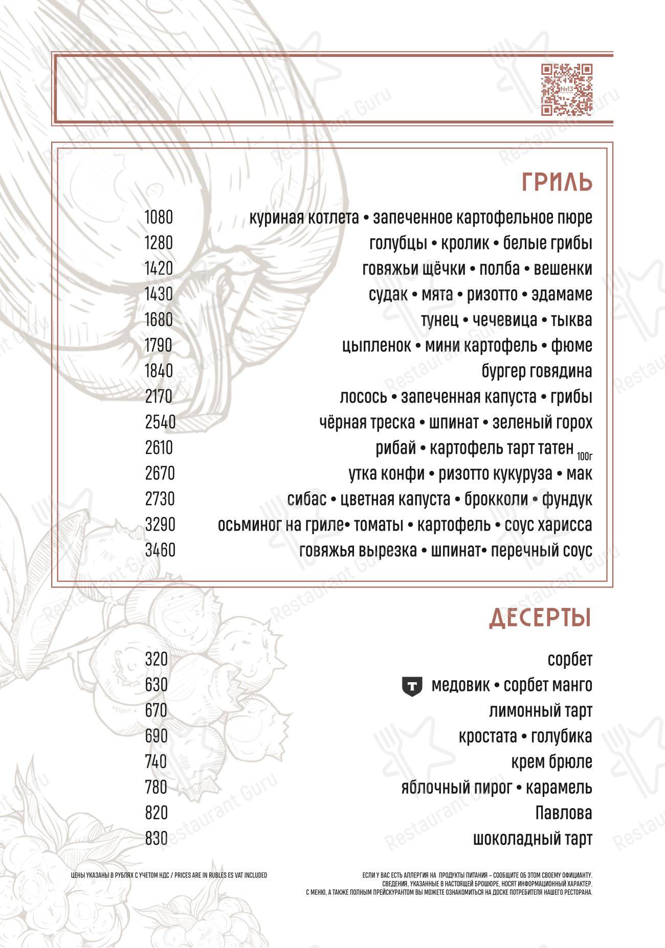 Меню ресторана Ресторан № 13