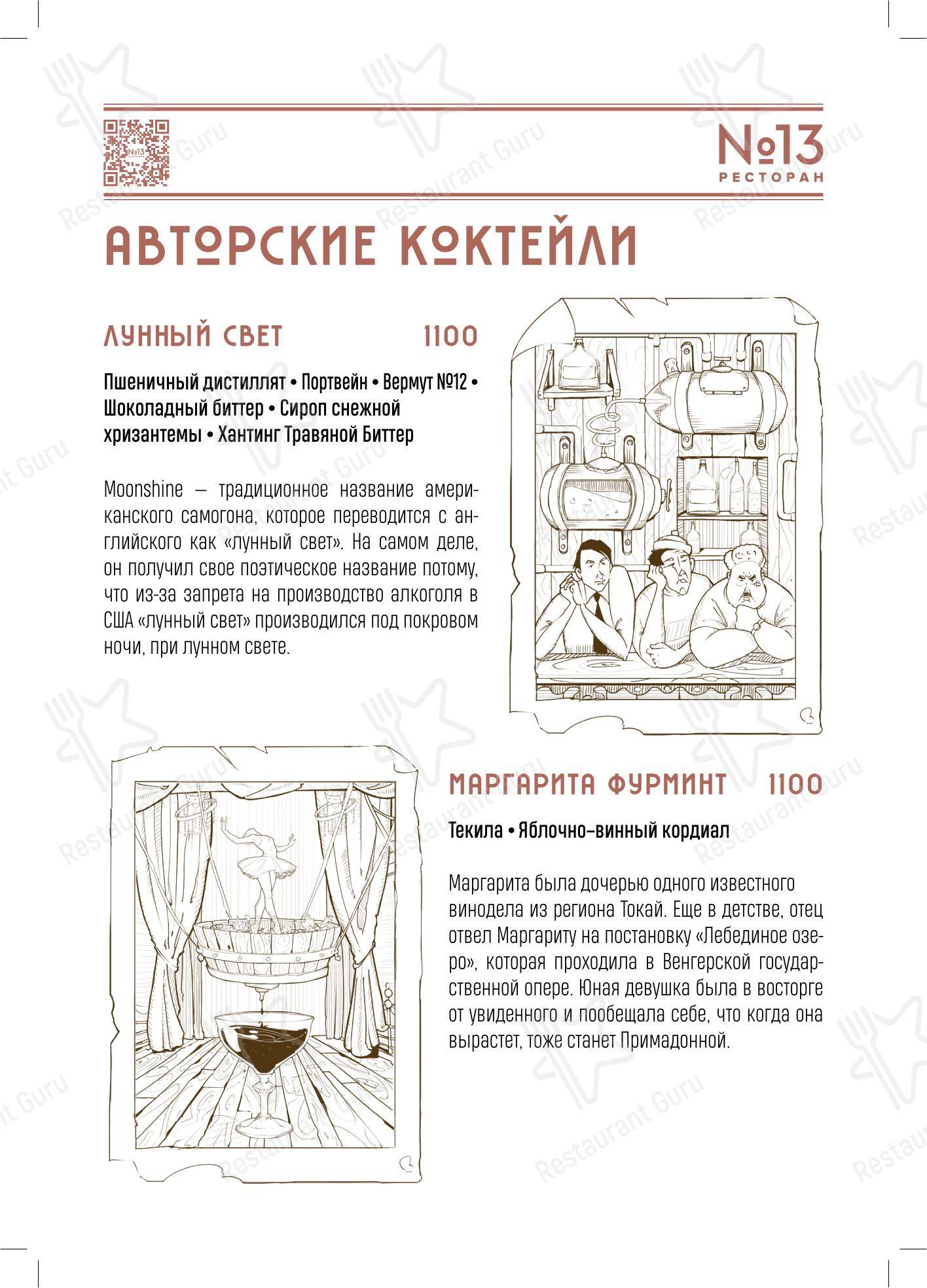 菜单 ресторана Ресторан № 13 в Москве