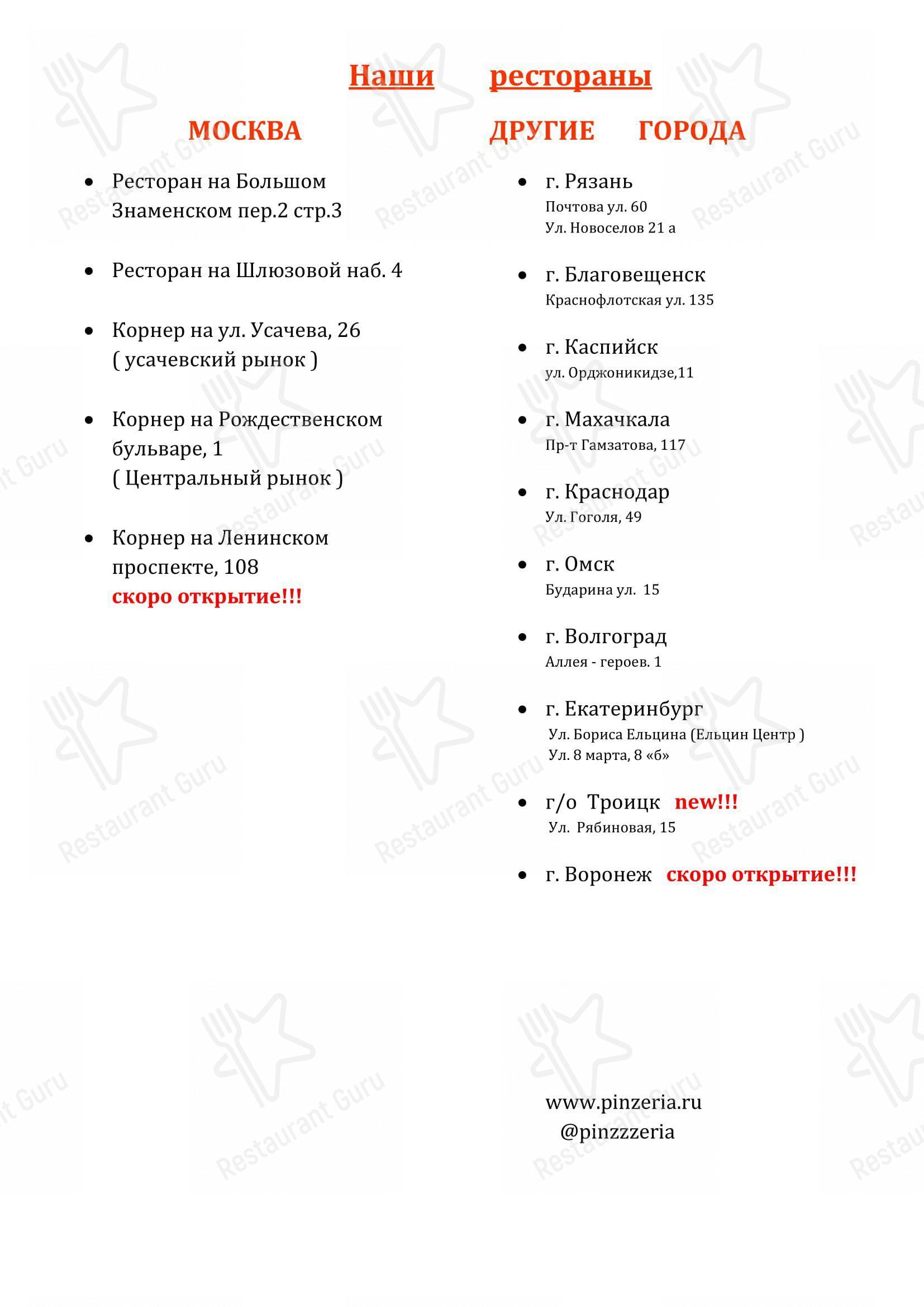 Меню ресторана Pinzeria by Bontempi