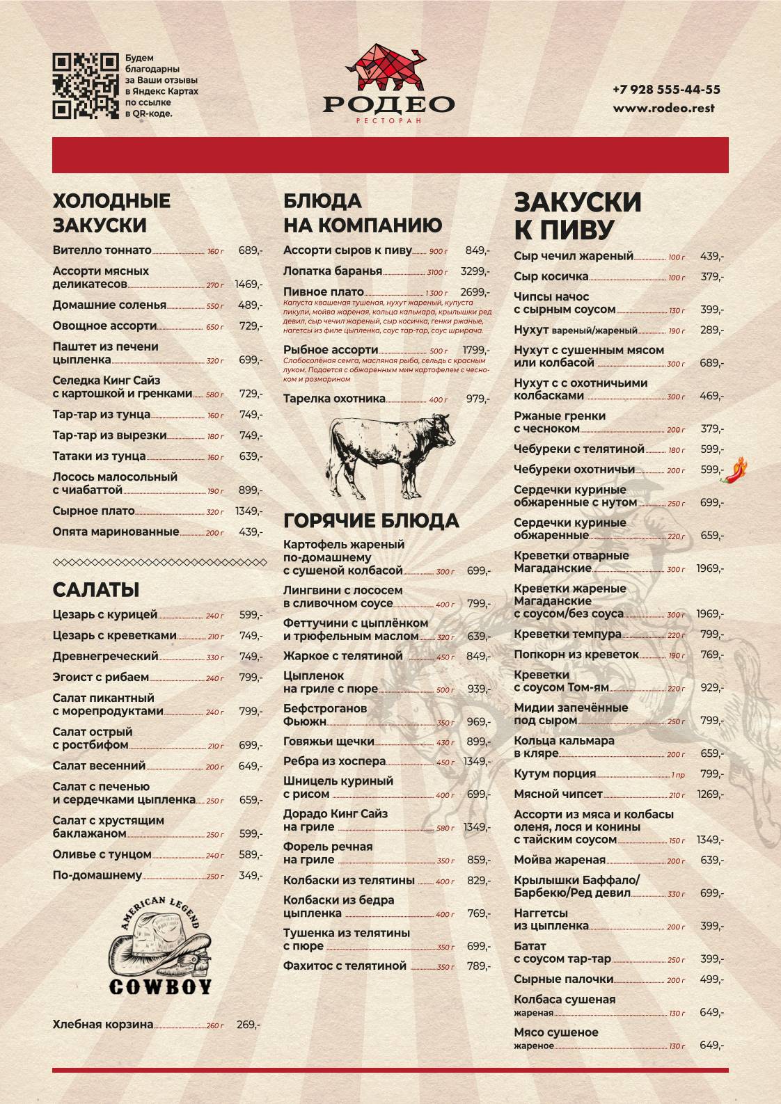 Родео меню
