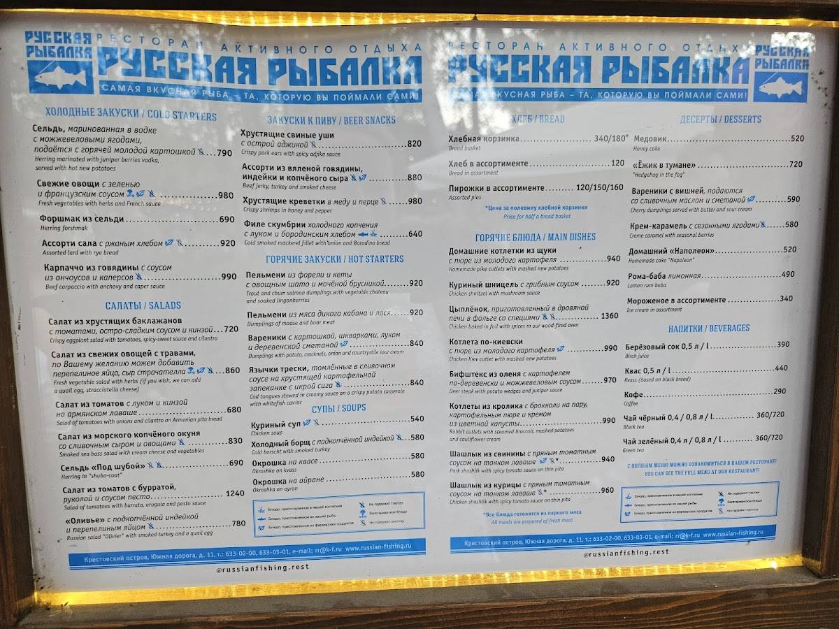 Русская рыбалка меню