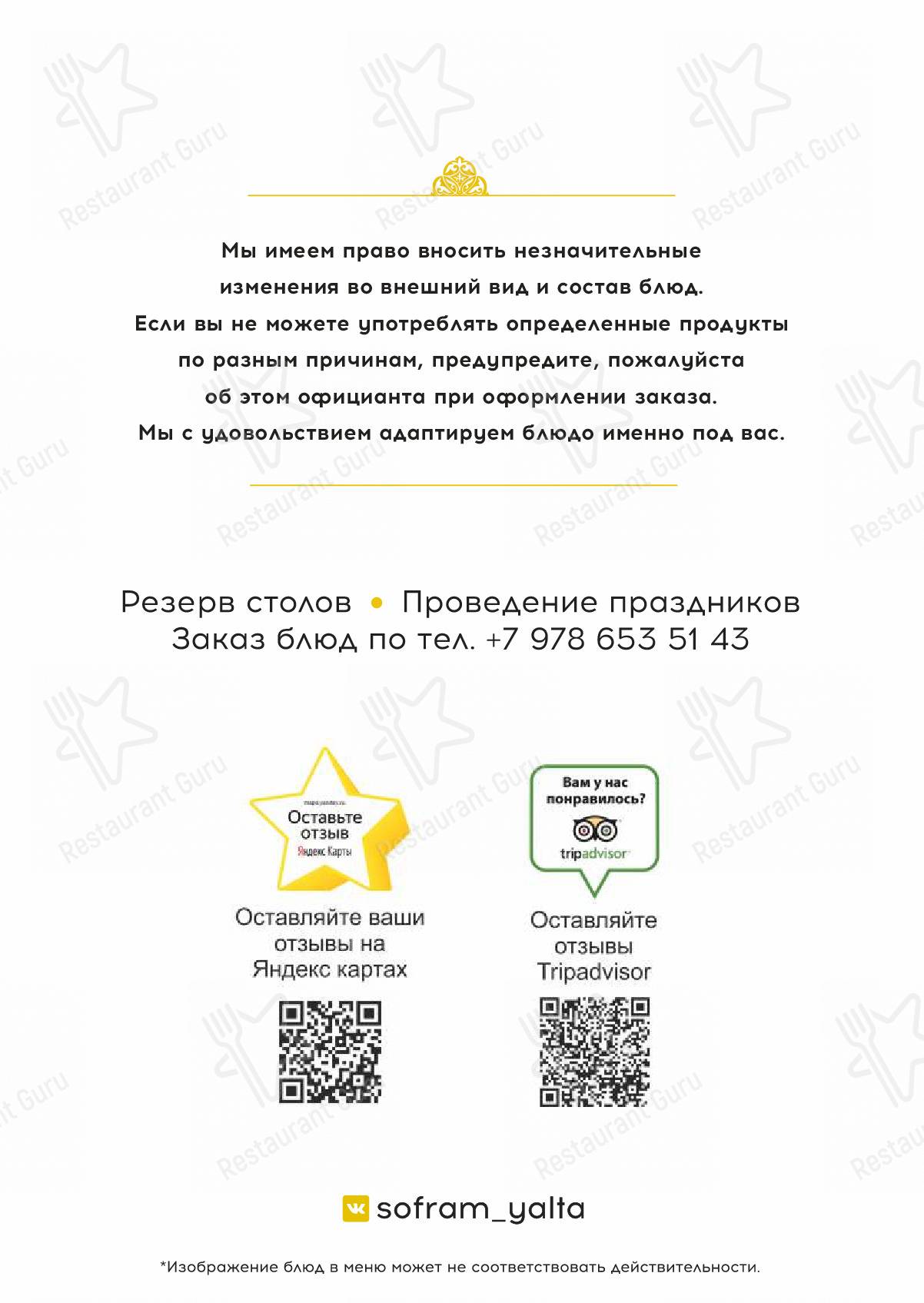 Взгляните на меню Софрам
