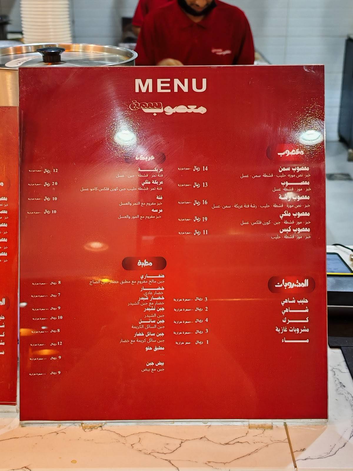 معصوب سمن меню
