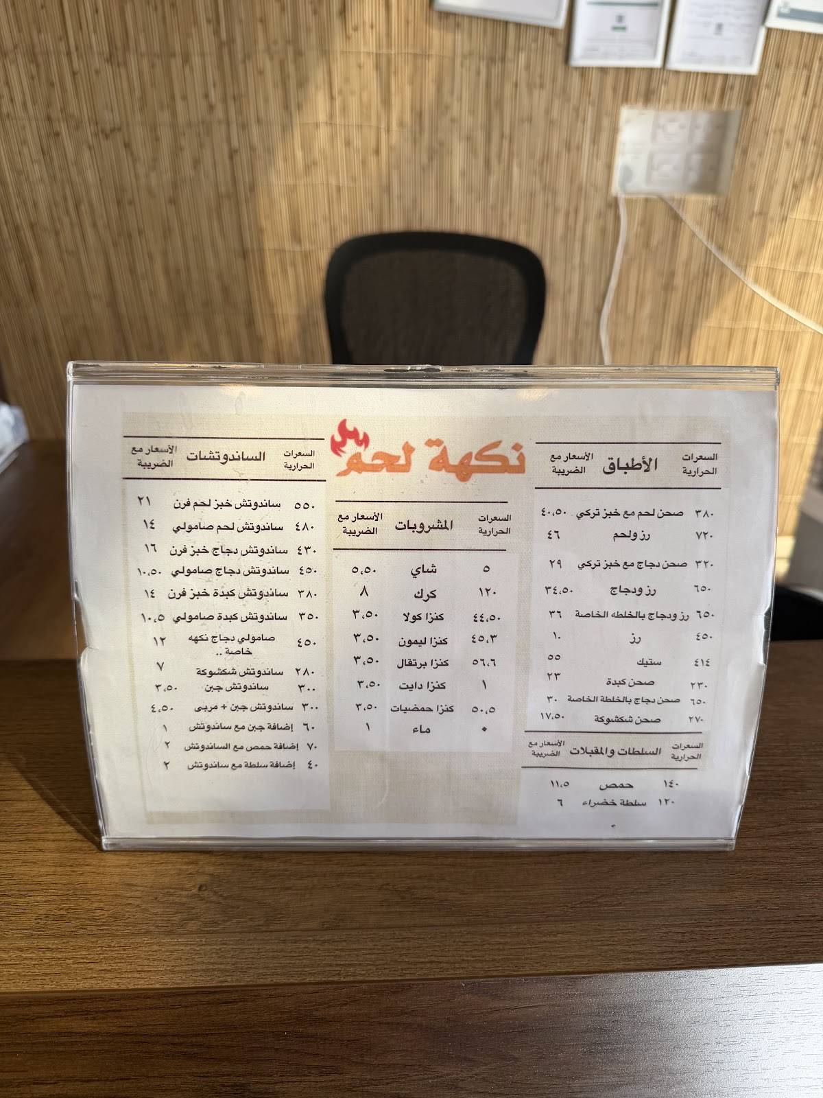 نكهة لحم меню