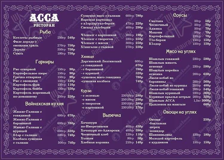 Взгляните на меню Ресторан АССА