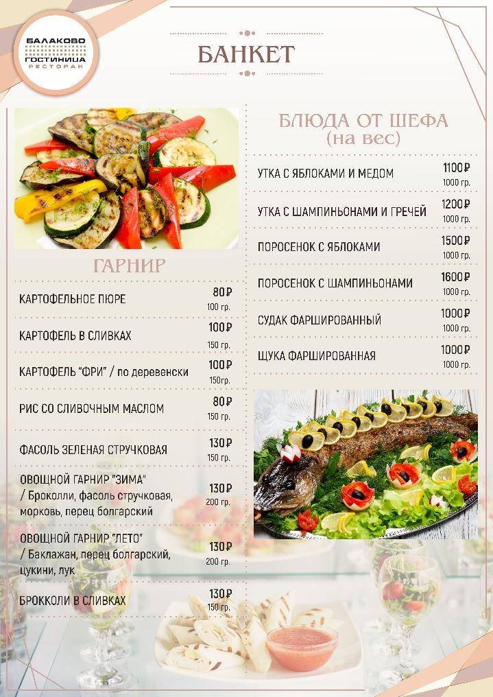 Ресторан Балаково меню