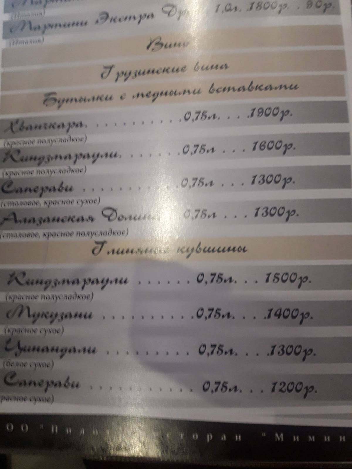 Мимино меню