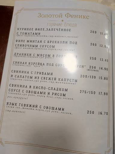 Ресторан "Золотой Феникс" меню
