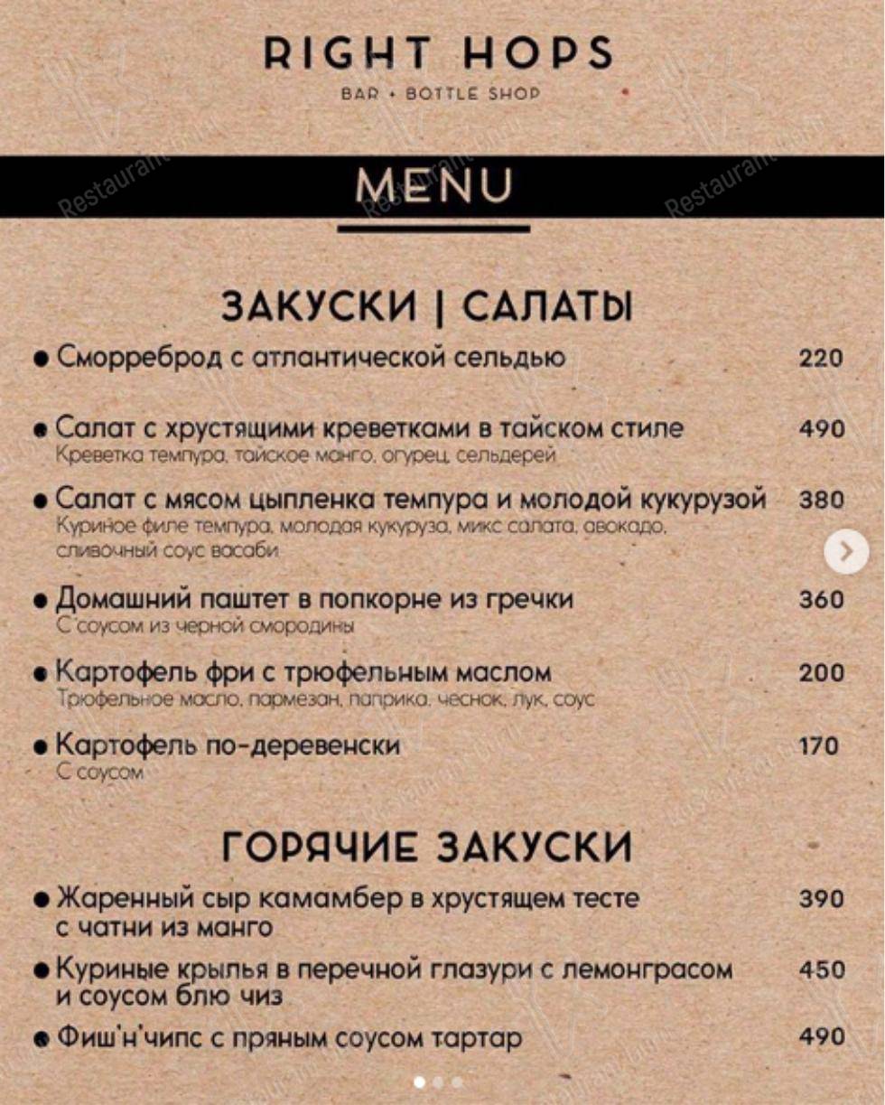 Меню Right Hops - блюда и напитки