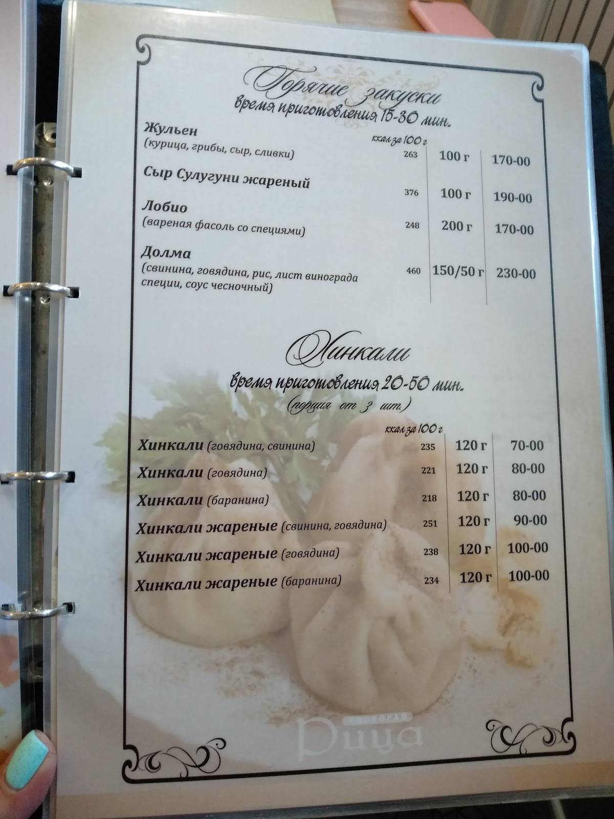 Рица меню