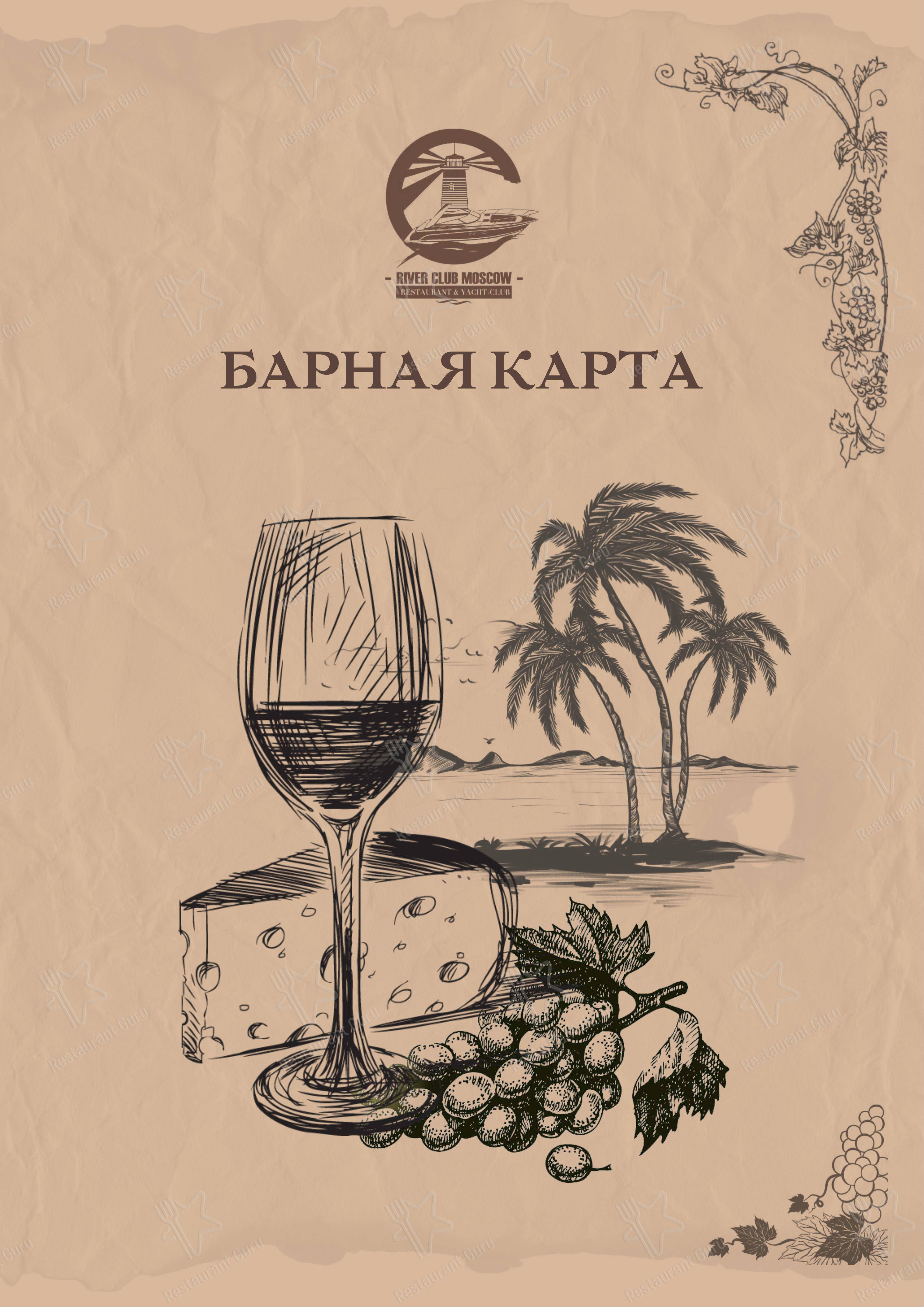 Меню River club Moscow - еда и напитки