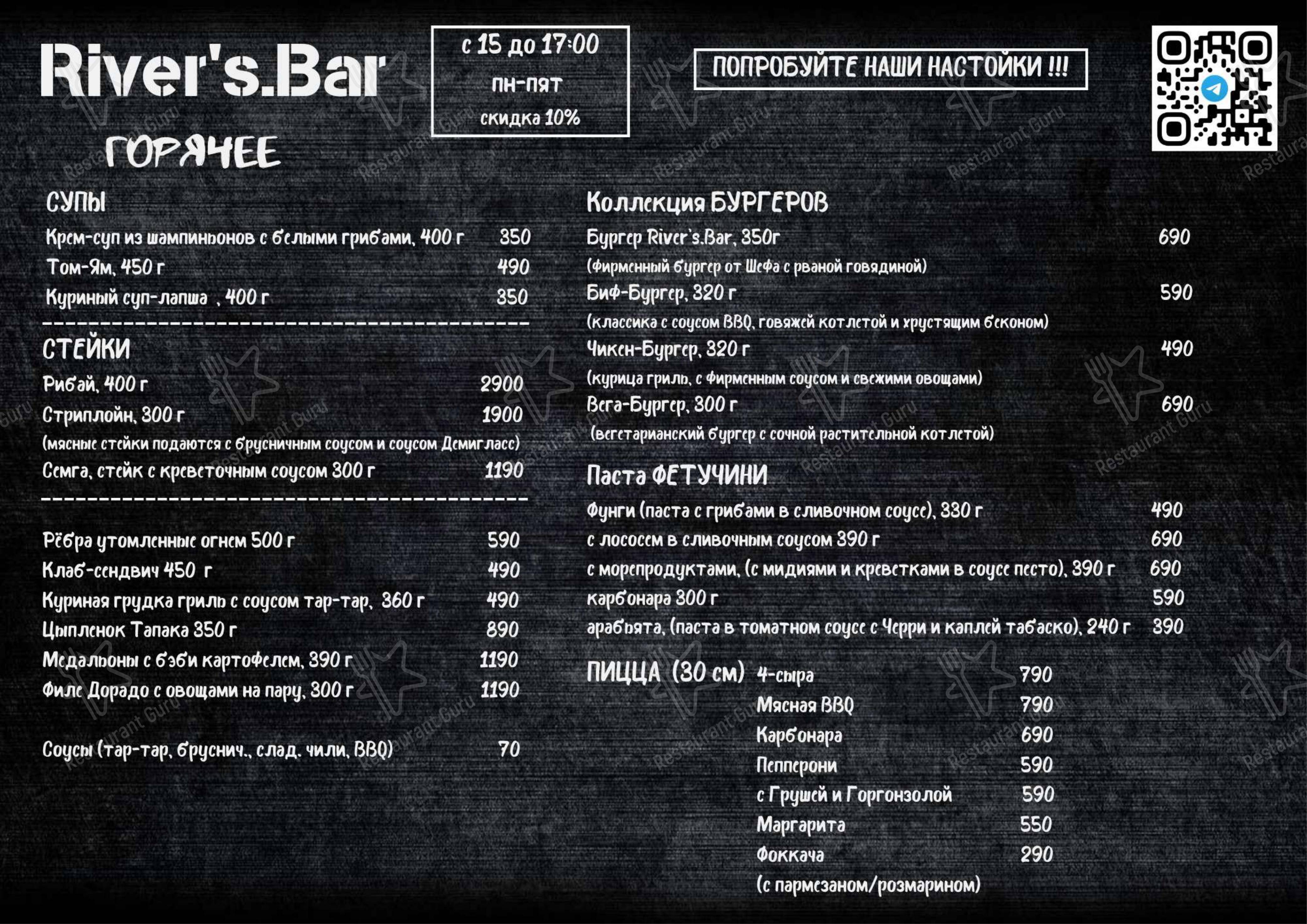 Меню для посетителей ресторана River's Pub