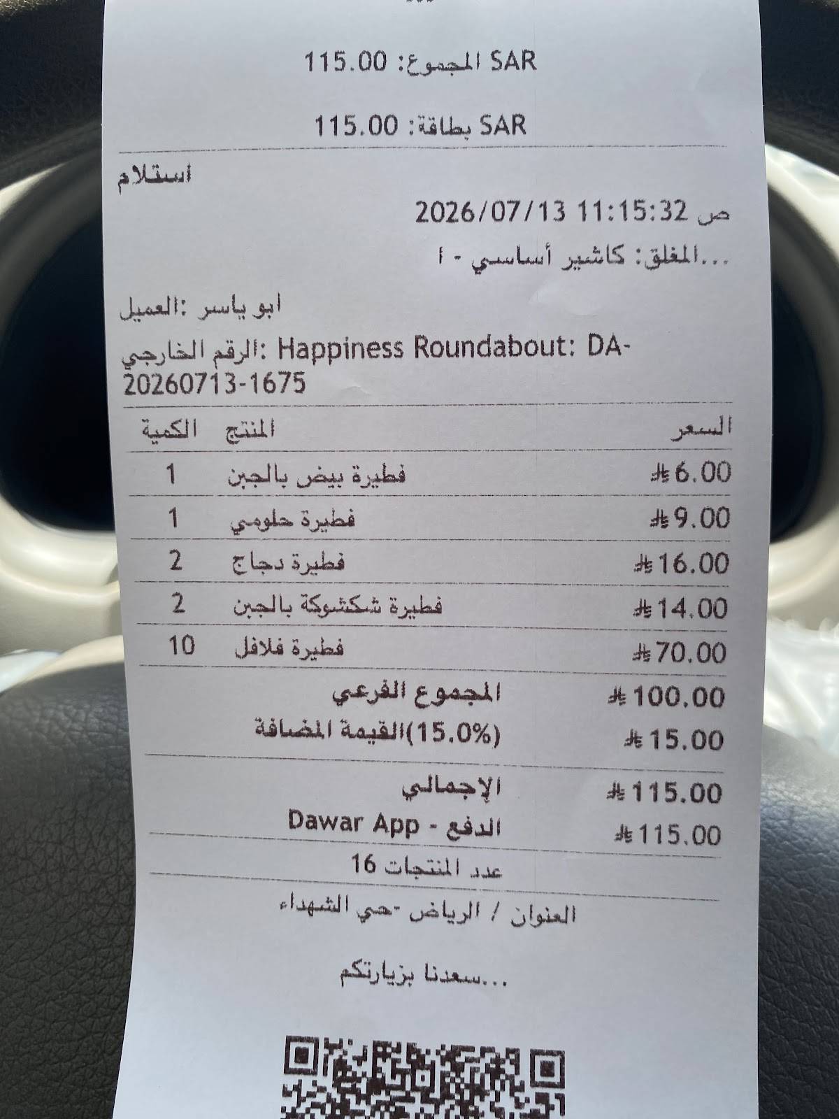 دوار السعادة меню