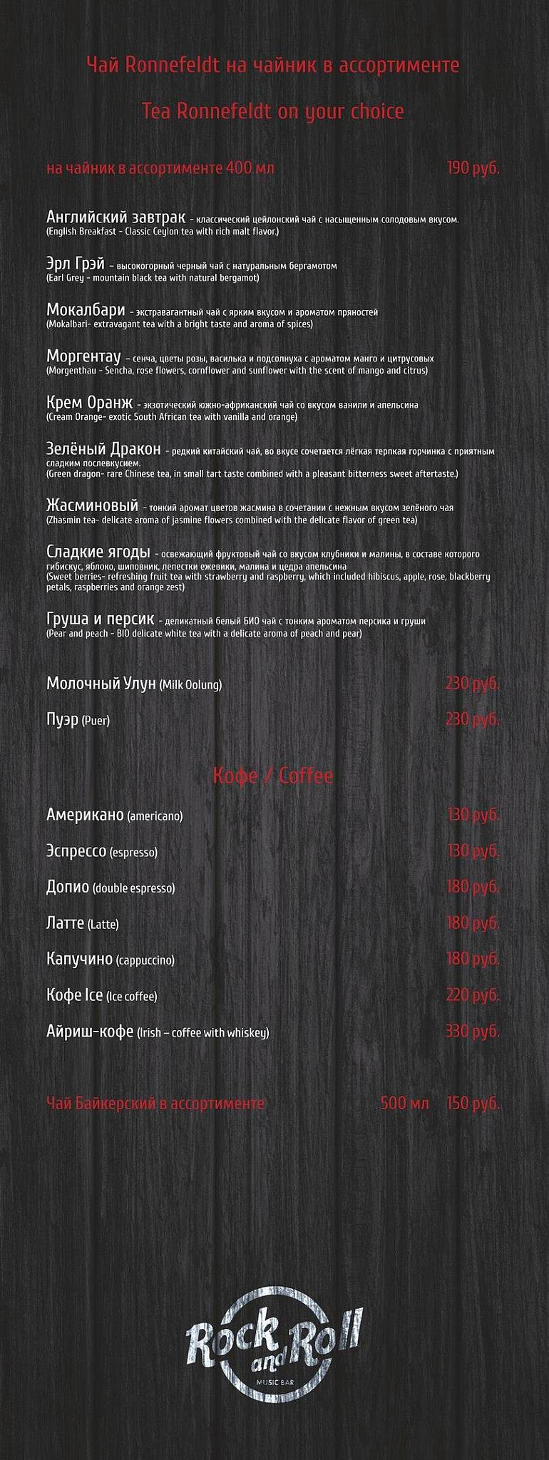 Рок-н-Ролл меню