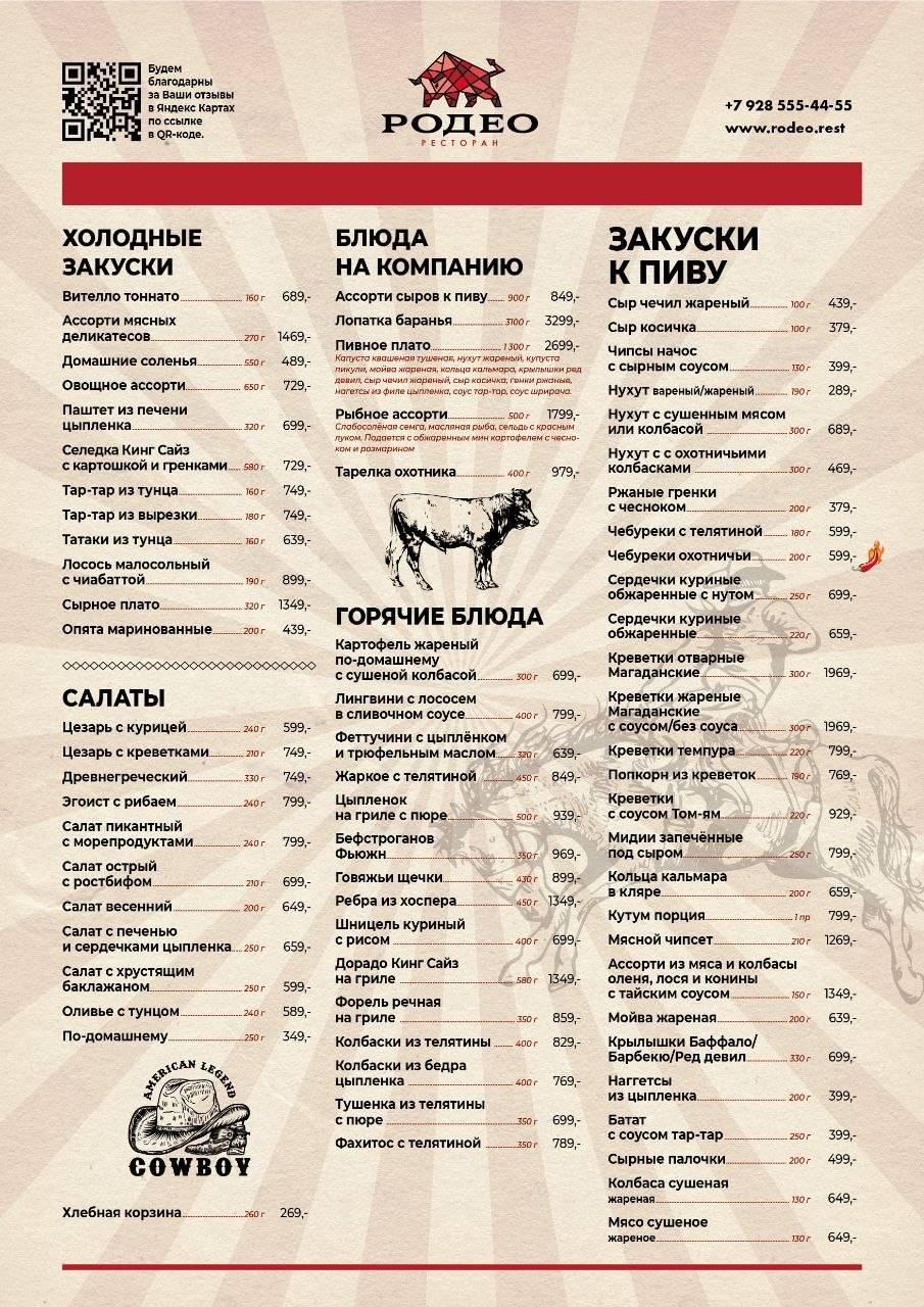 Родео меню
