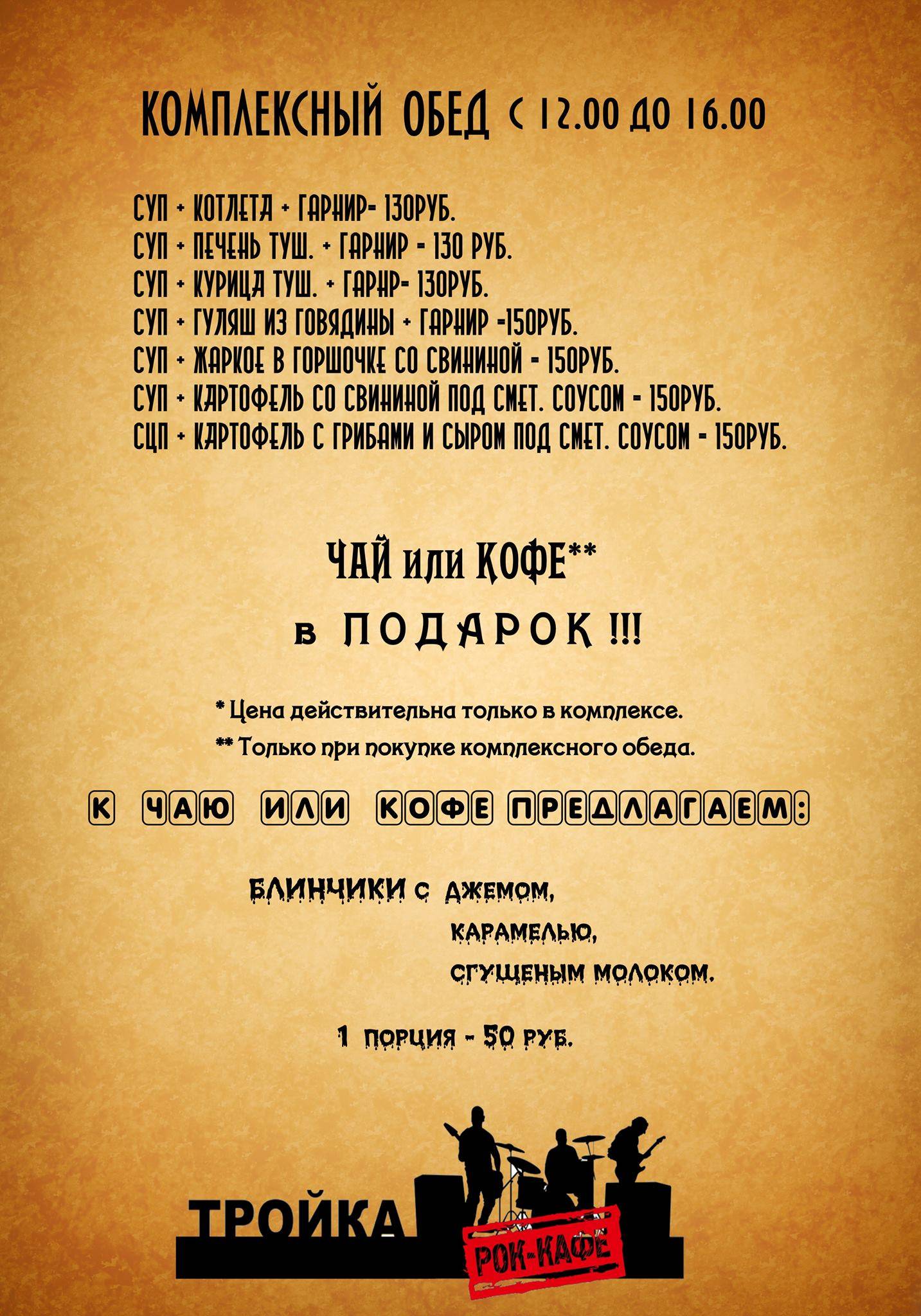 Рок-кафе Тройка Астрахань меню