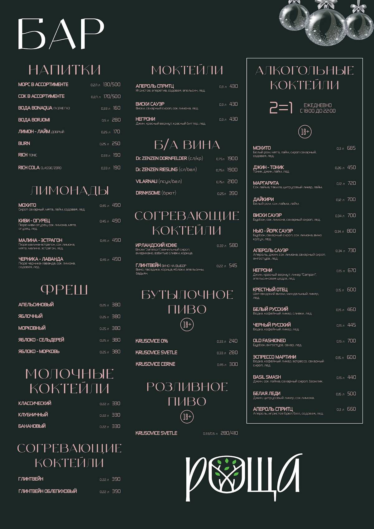 Роща меню