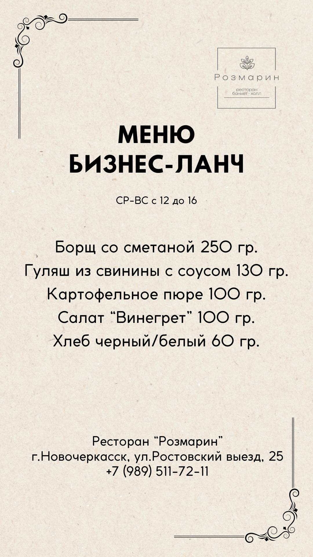 Розмарин меню