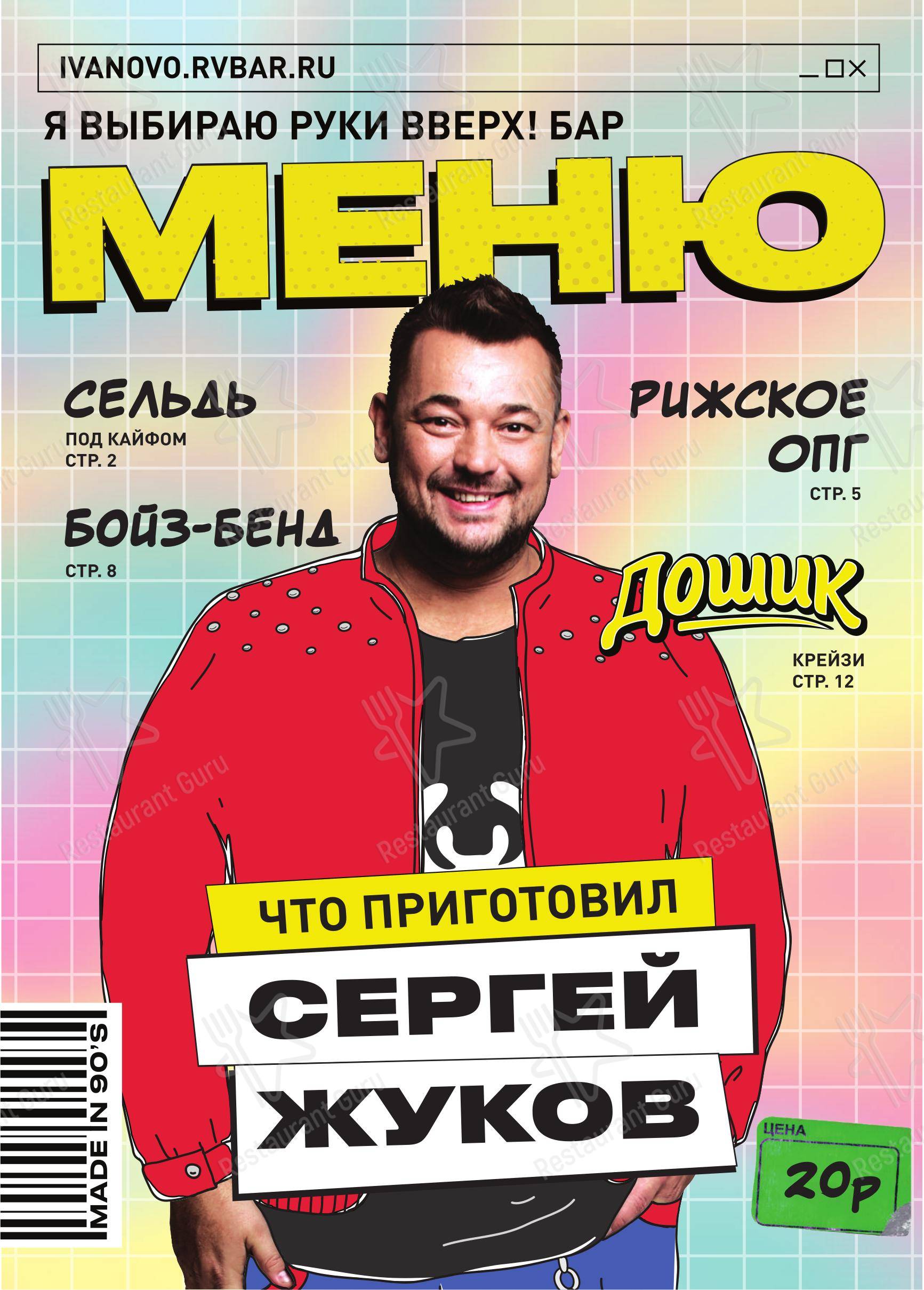 Руки Вверх! в Иваново - Меню
