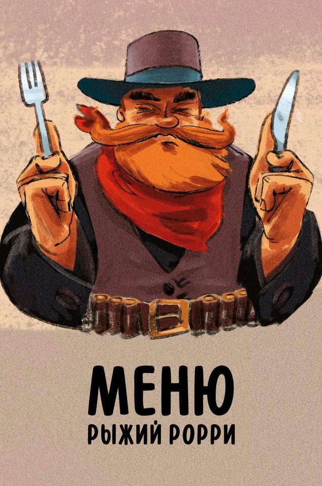 Рыжий Рорри меню