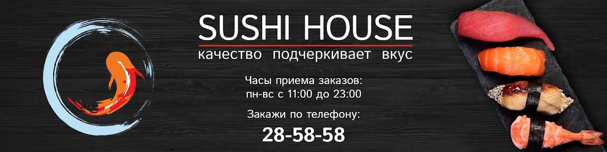 Sushi House меню
