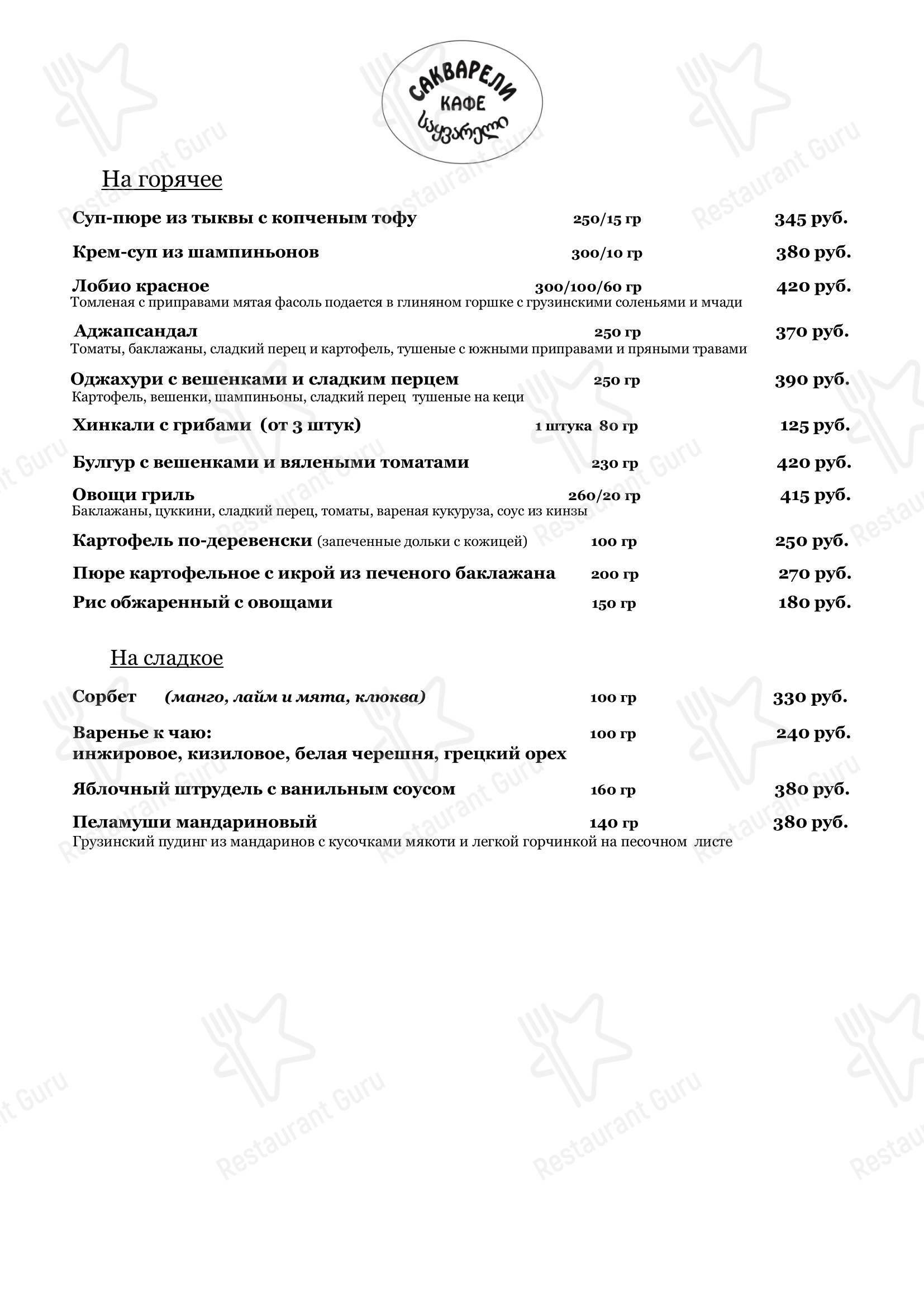Сакварели в Кирове - Меню