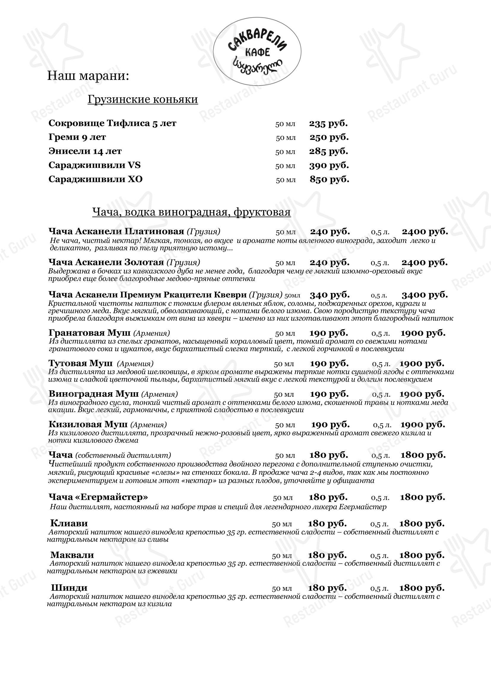 Меню кафе Сакварели в Кирове