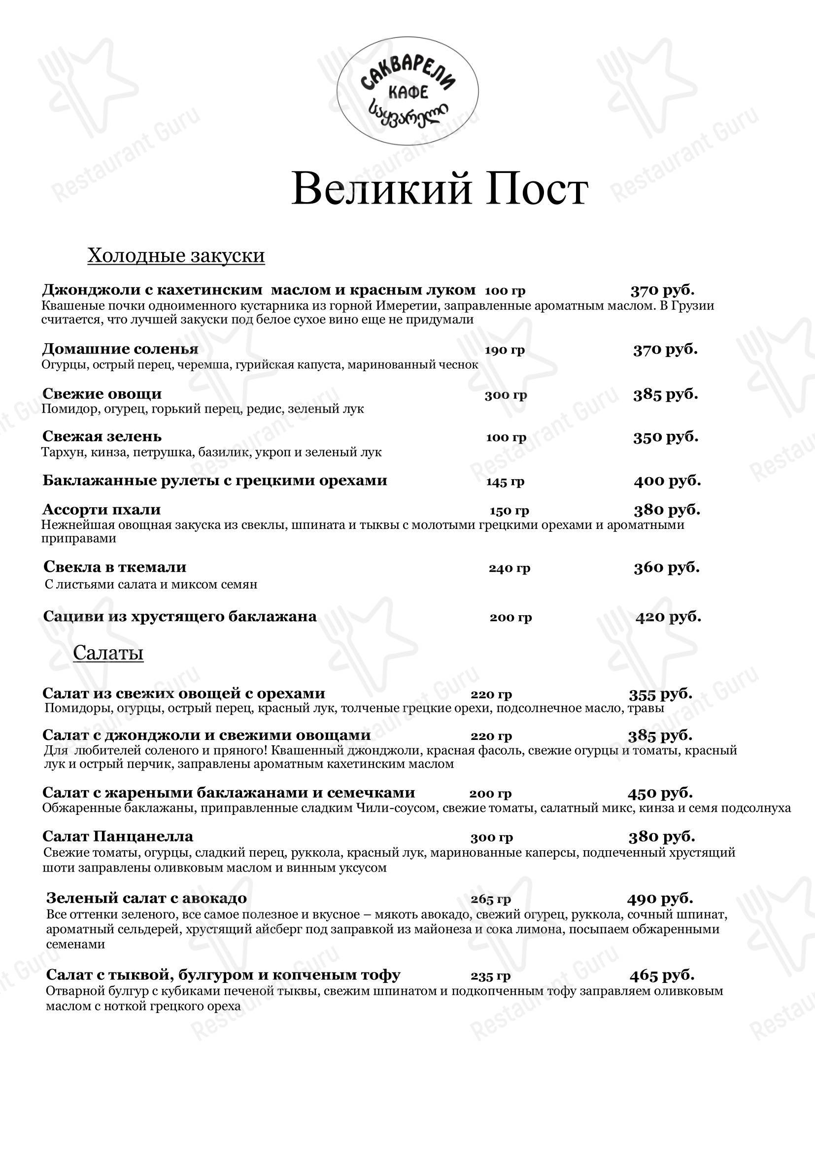 Меню кафе Сакварели в Кирове