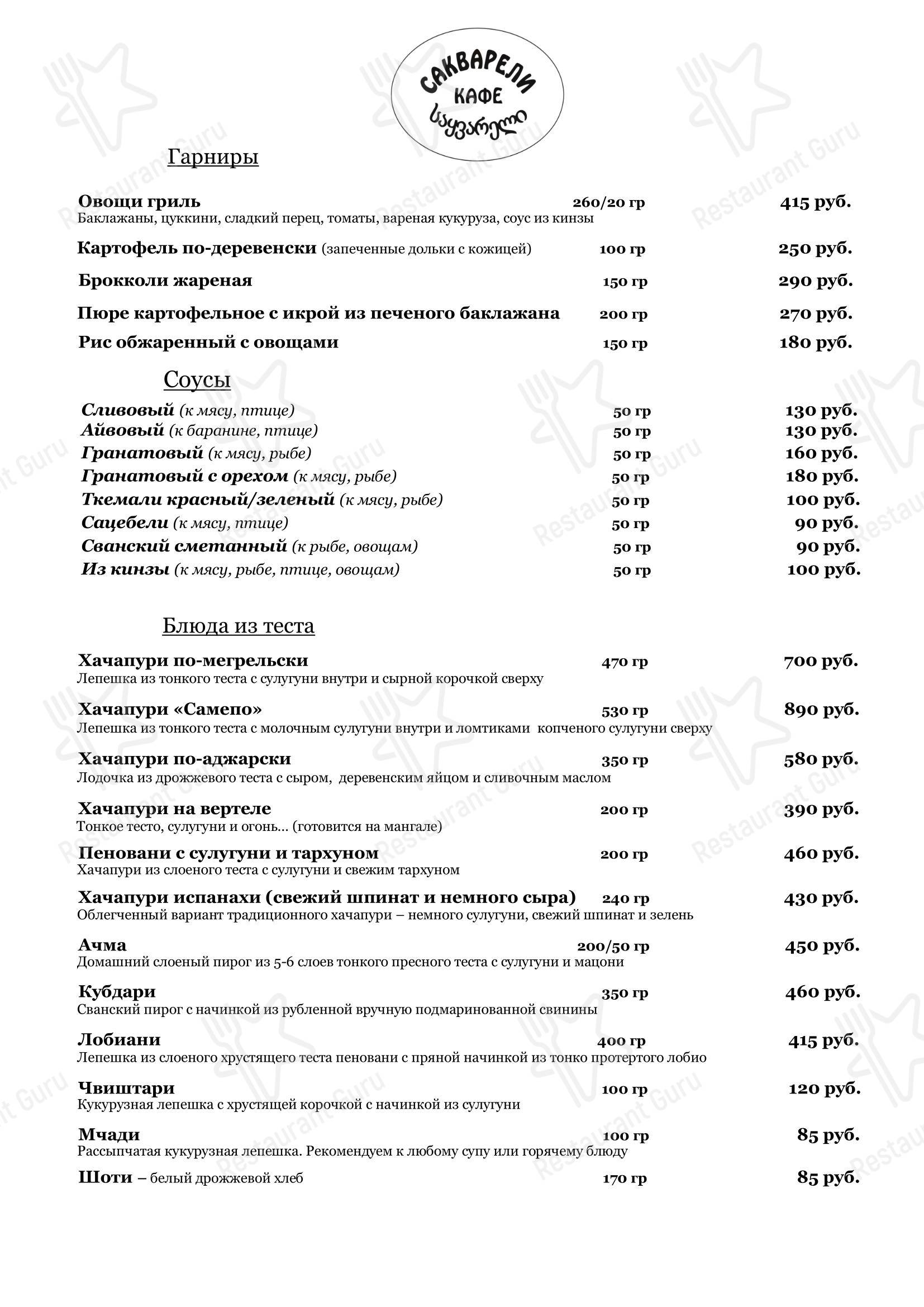 Меню кафе Сакварели в Кирове