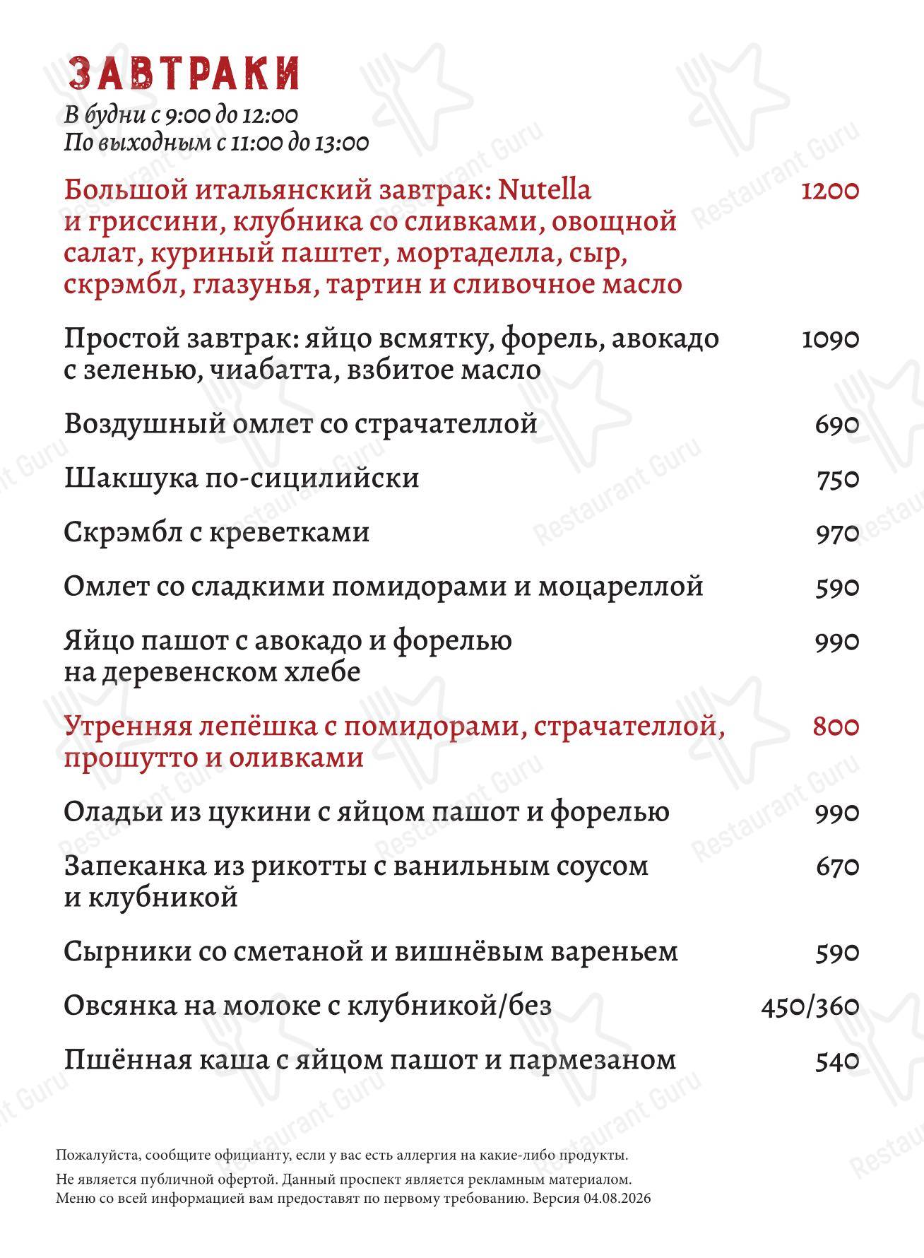 Lunch Menu ресторана Санта Базилия в Москве