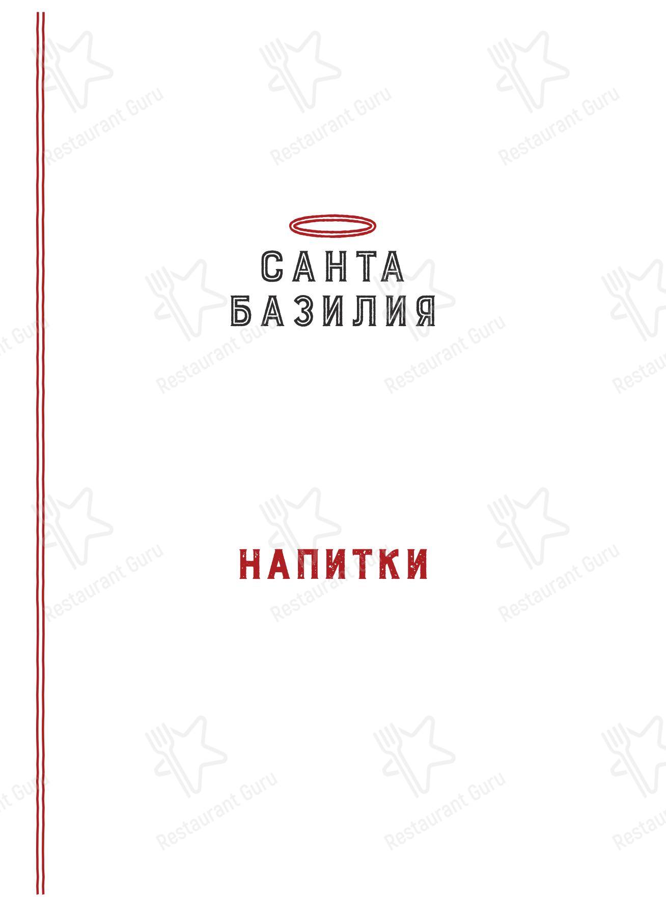 菜单 ресторана Санта Базилия