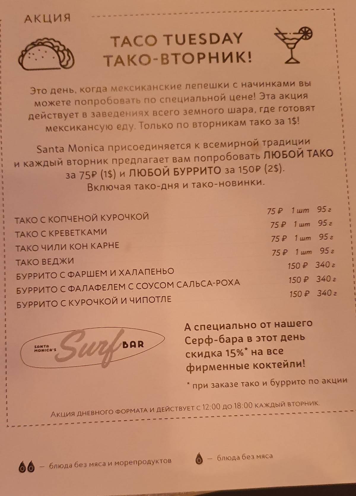 Санта Моника меню