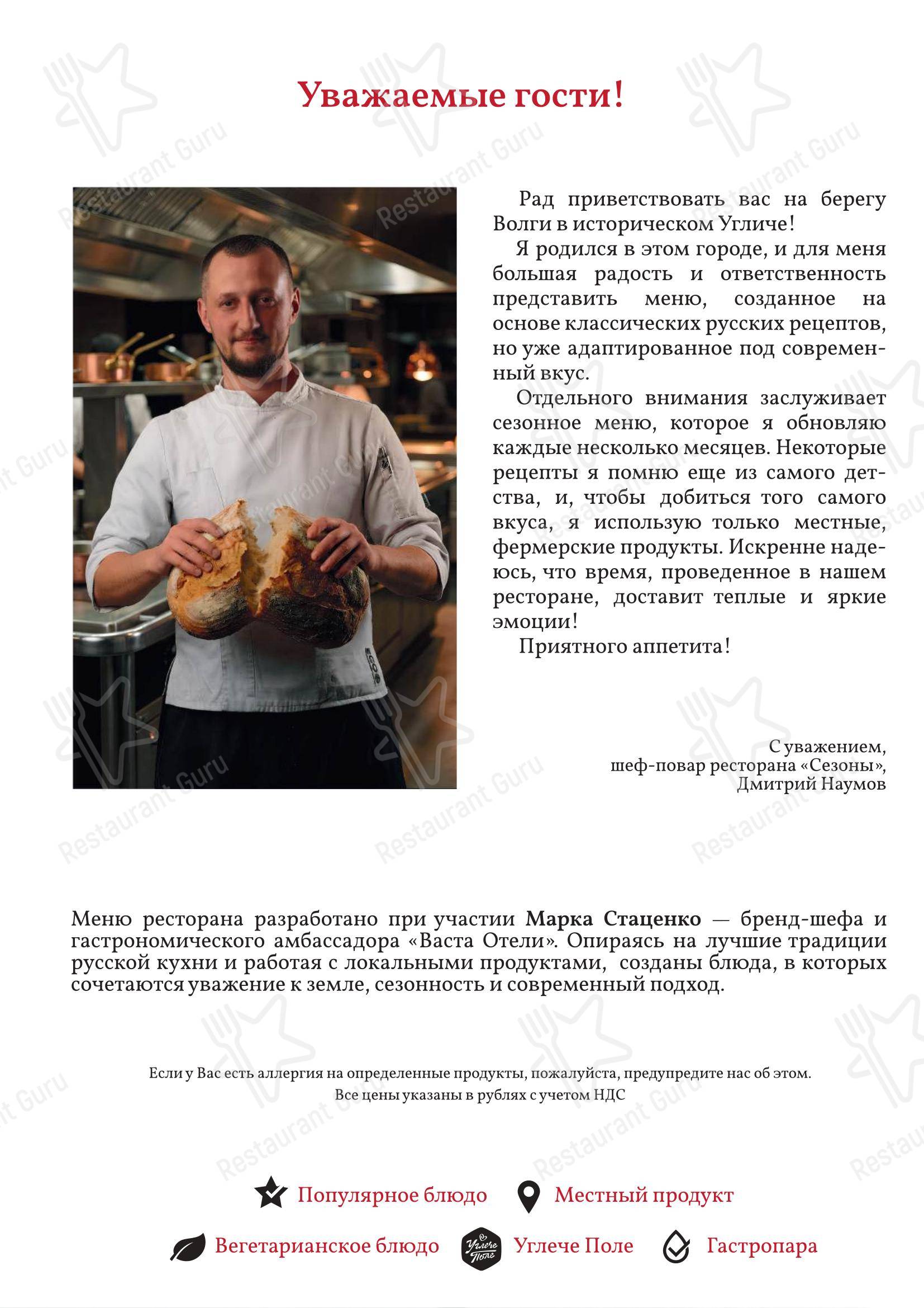 Меню ресторана Сезоны - Меню