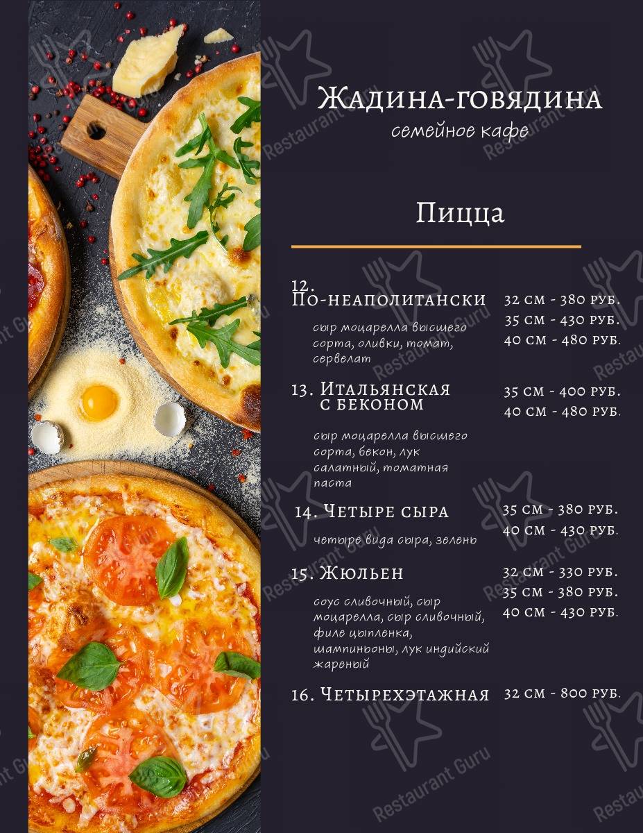 Меню кафе Жадина-Говядина